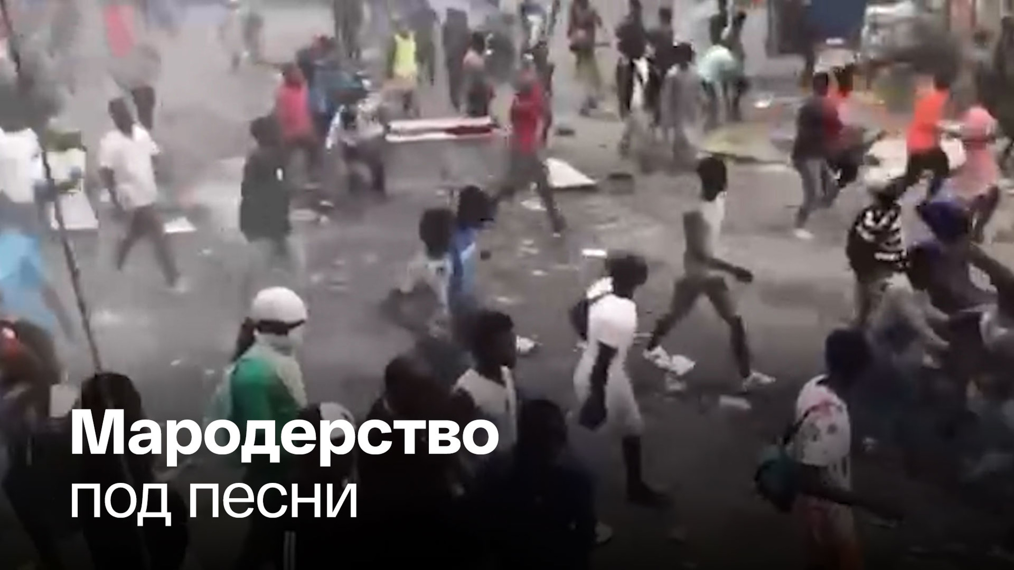 Гаити парализовали демонстрации и протесты