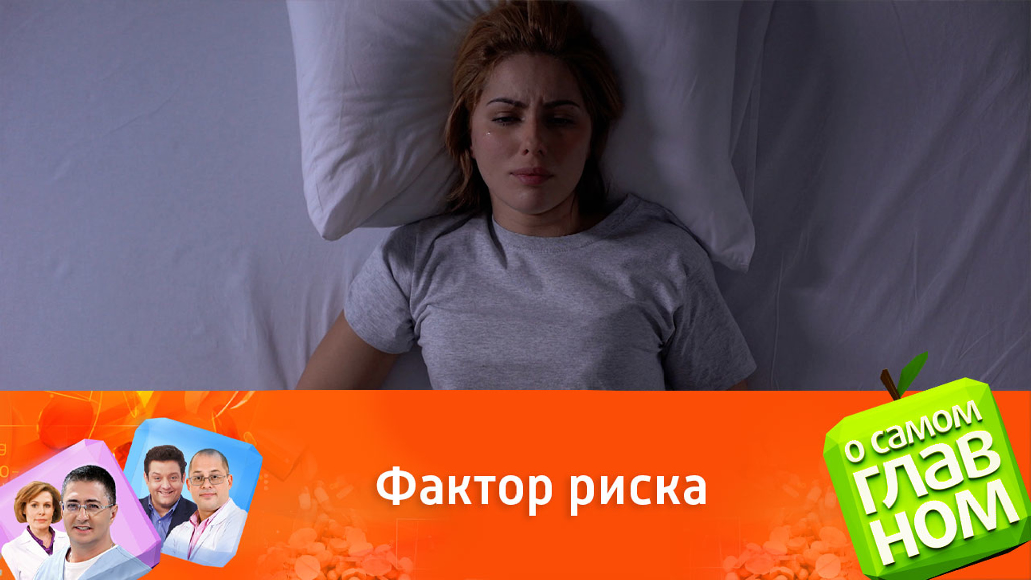 Доктор Мясников предостерег от последствий бессонницы