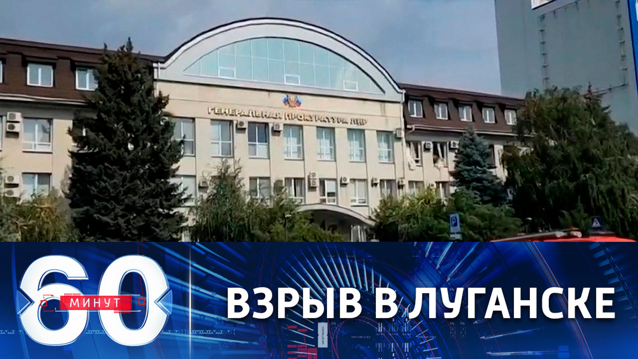 Теракт в здании Генпрокуратуры ЛНР