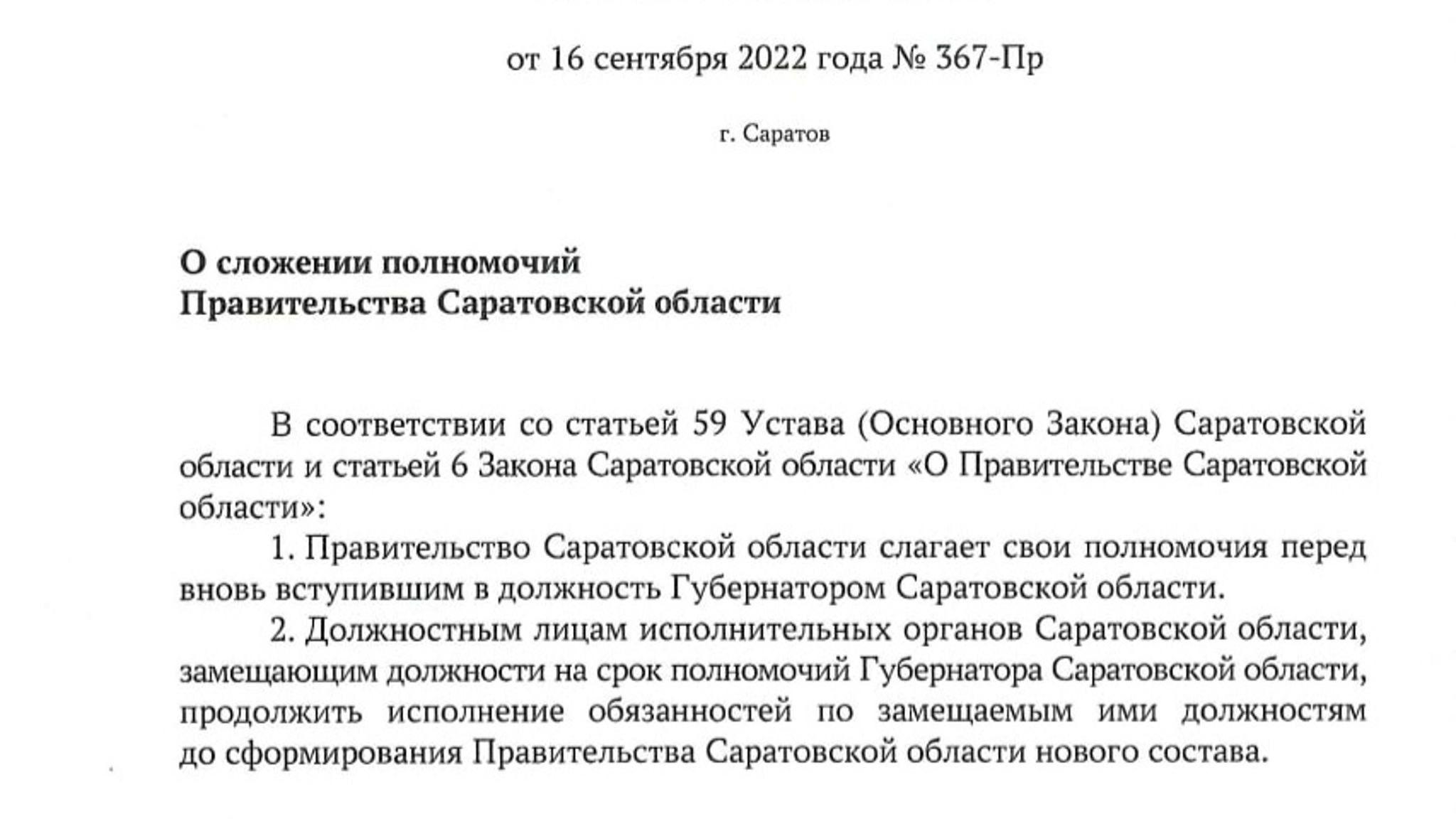 Правительство Саратовской области ушло в отставку
