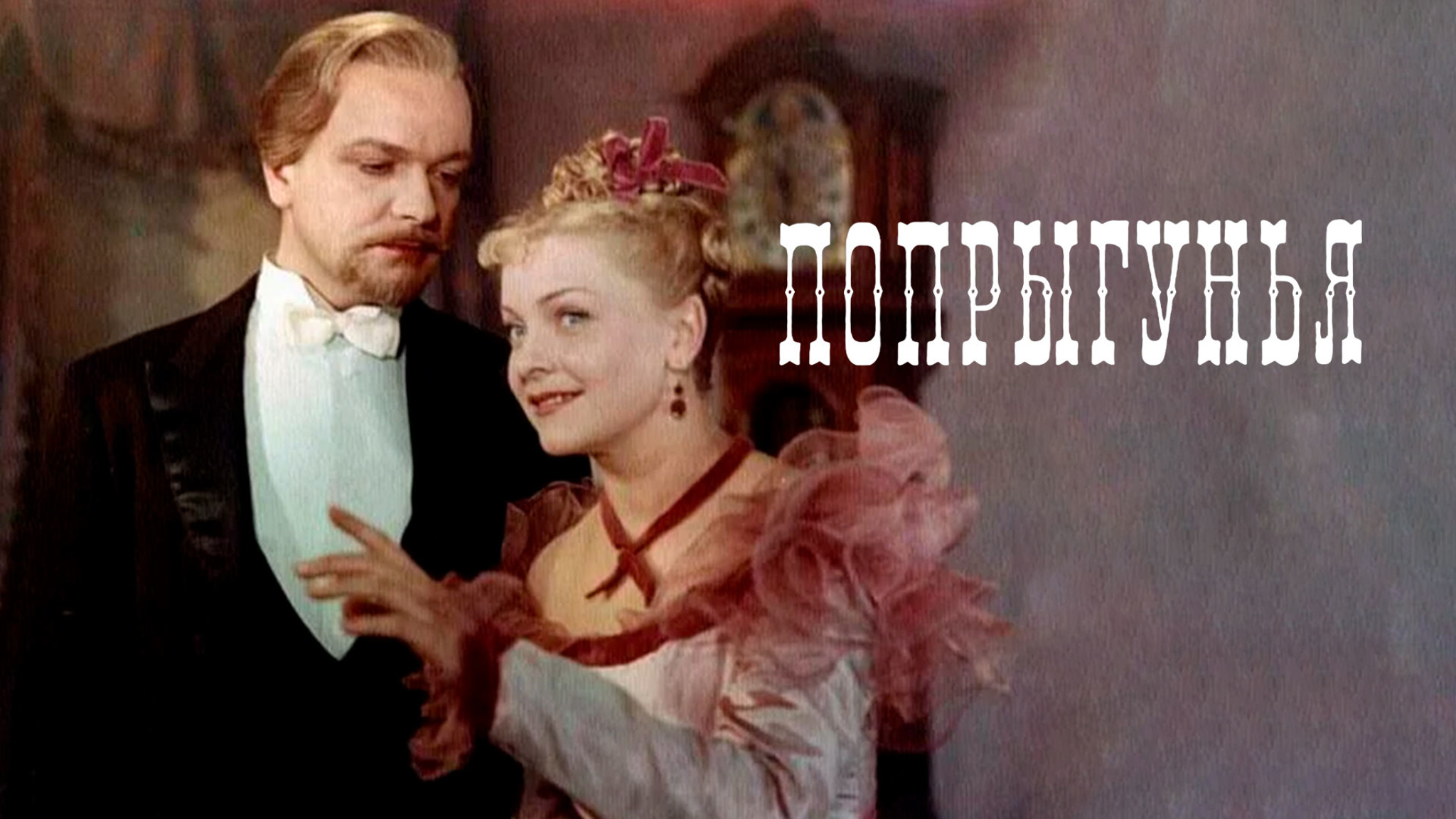 Попрыгунья