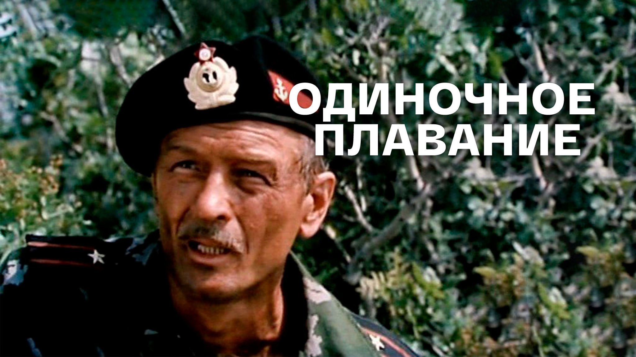 Одиночное плавание