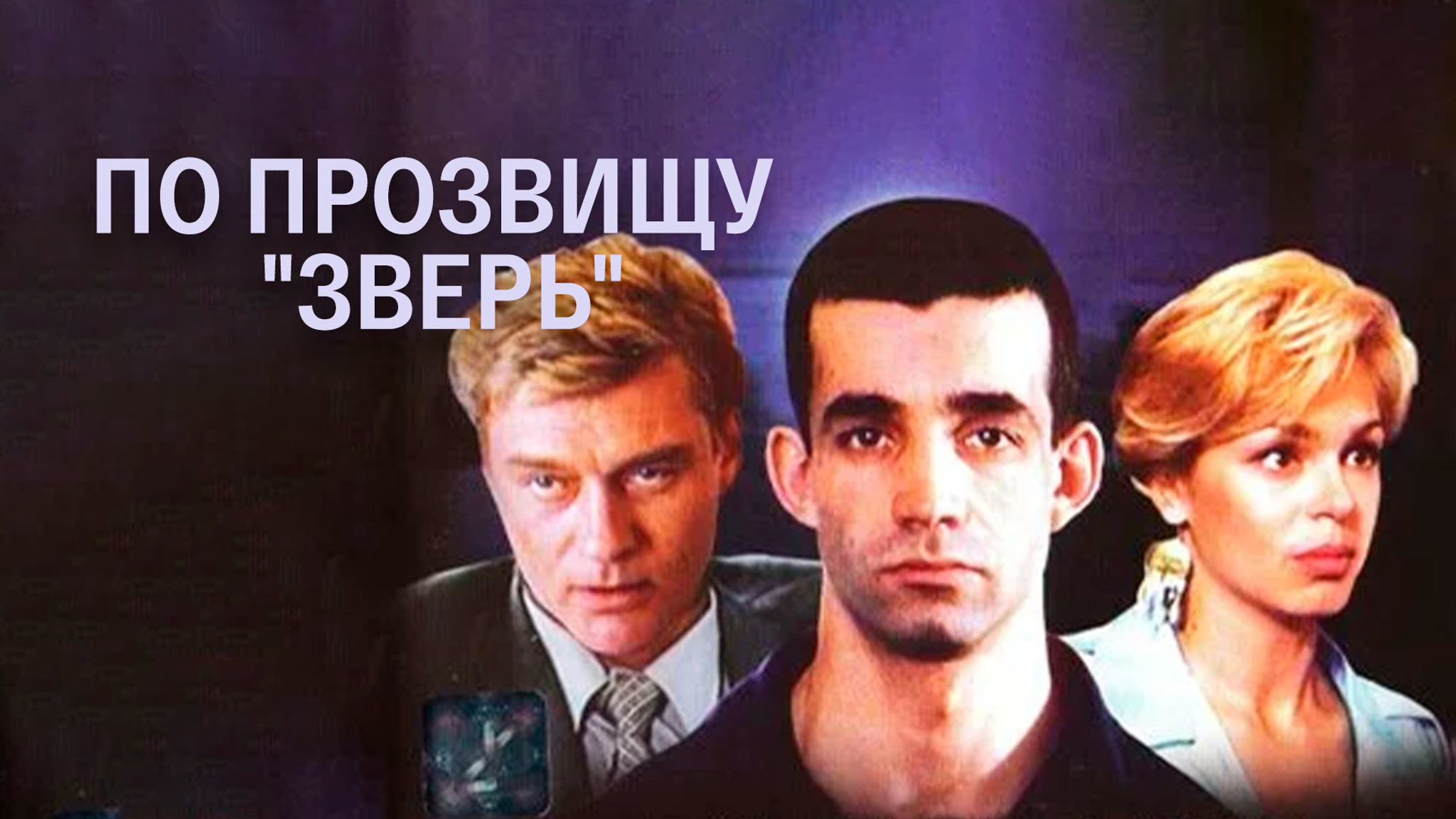 По прозвищу "Зверь"