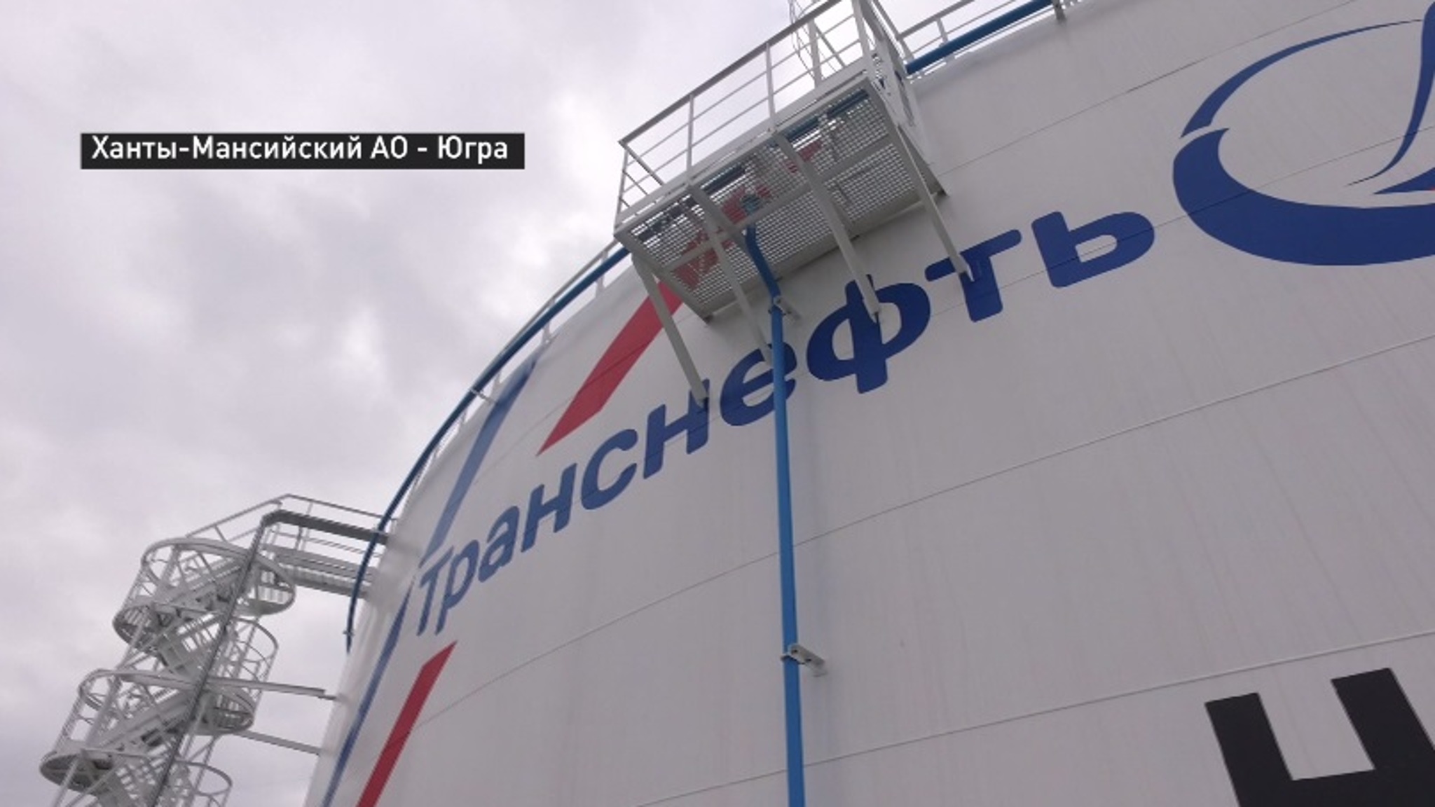 Станция "Южный Балык" с крупнейшим резервуарным парком нефти прошла модернизацию