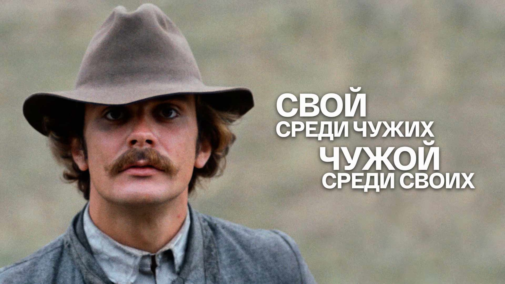 Свой среди чужих, чужой среди своих