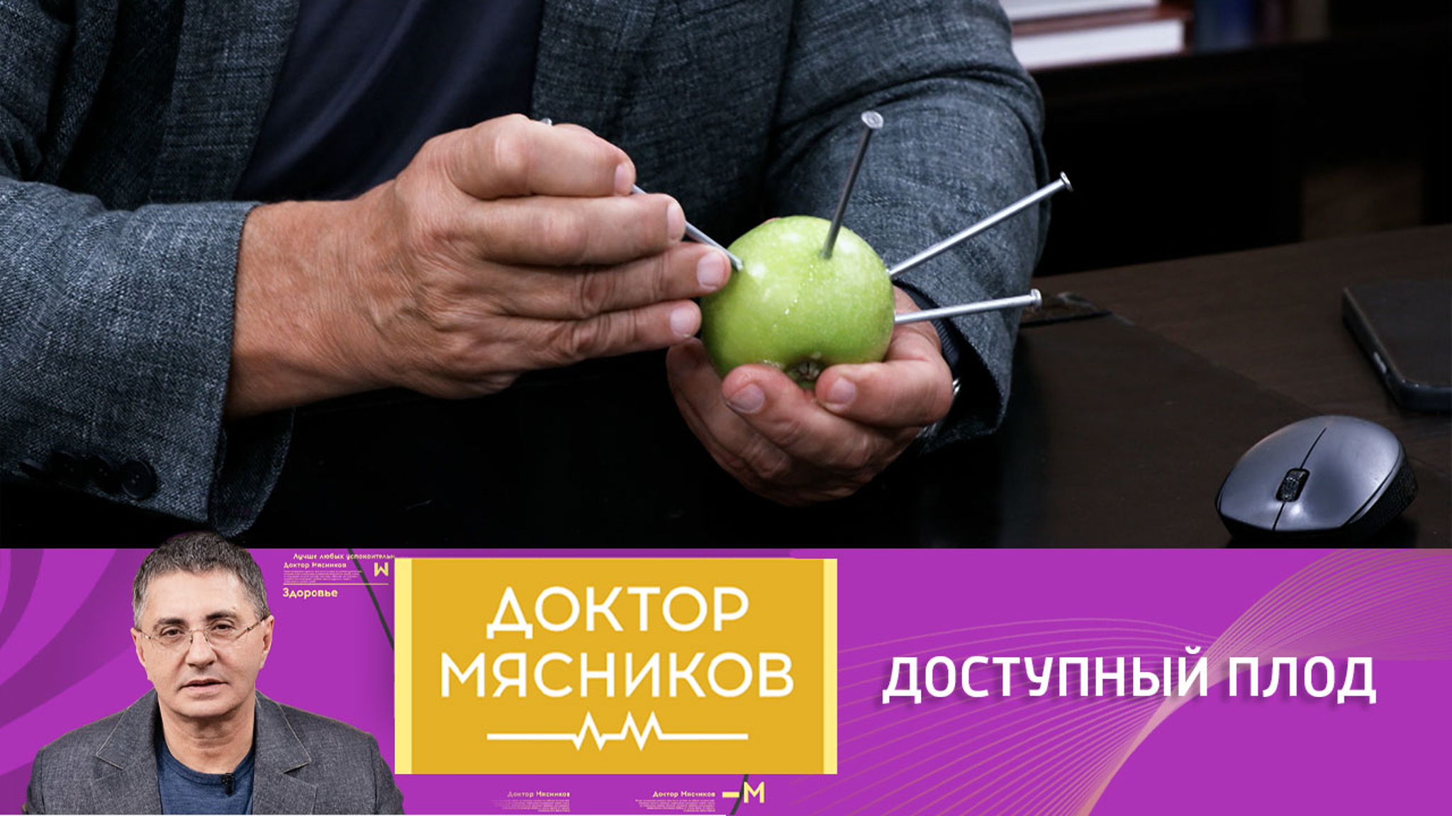 Доктор Мясников ответил на 8 вопросов о яблоках