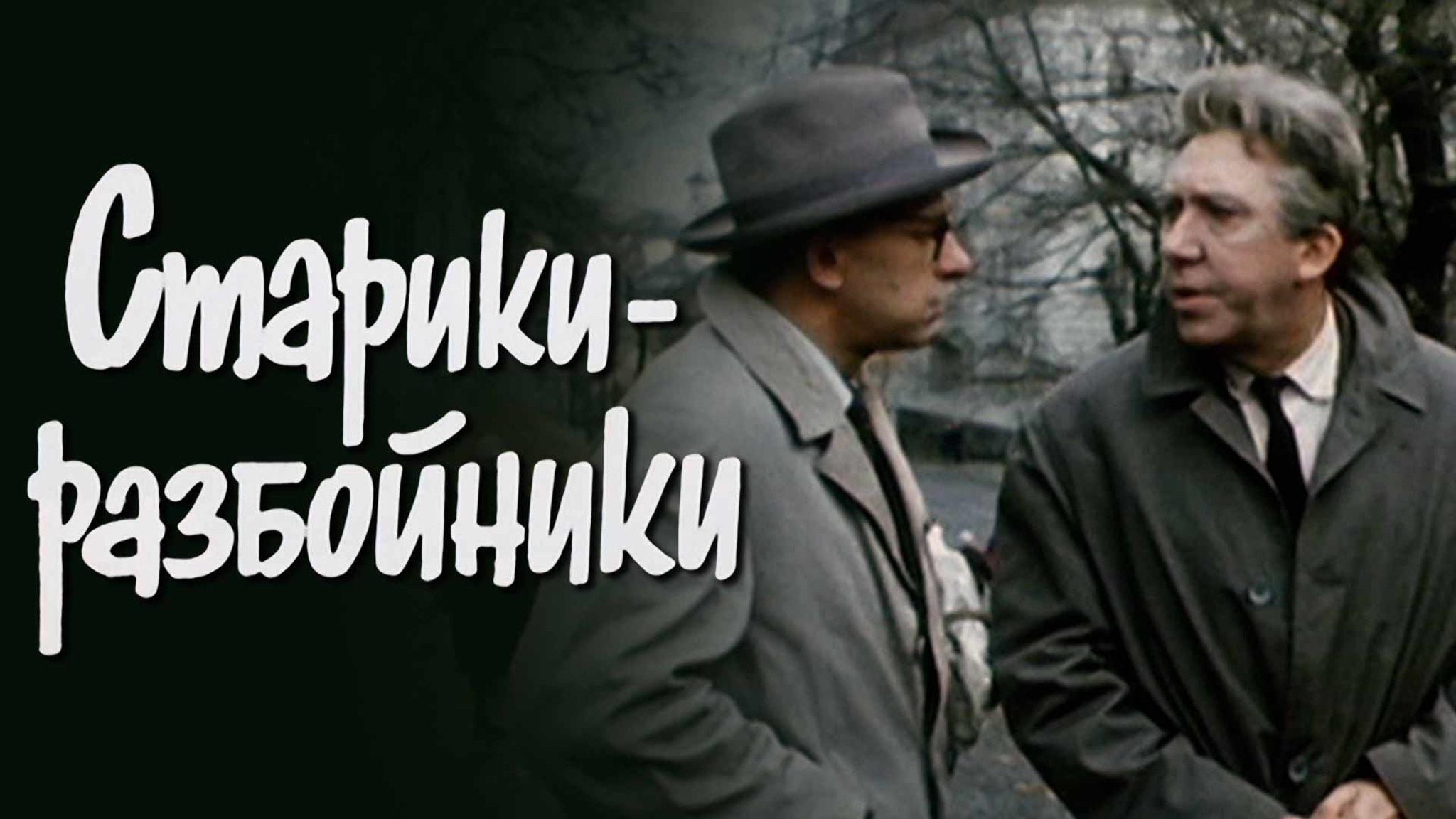 Старики-разбойники
