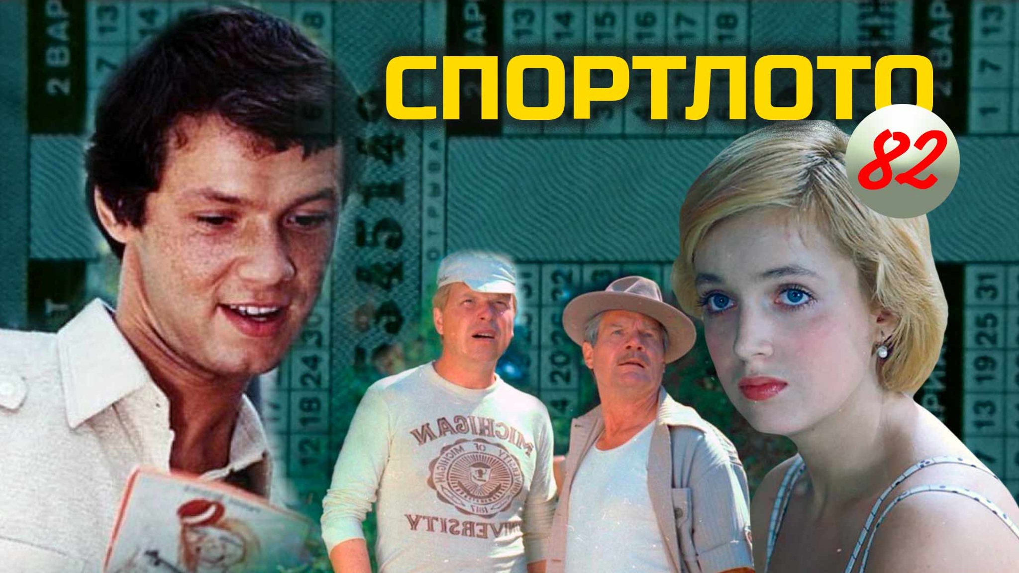 Спортлото-82