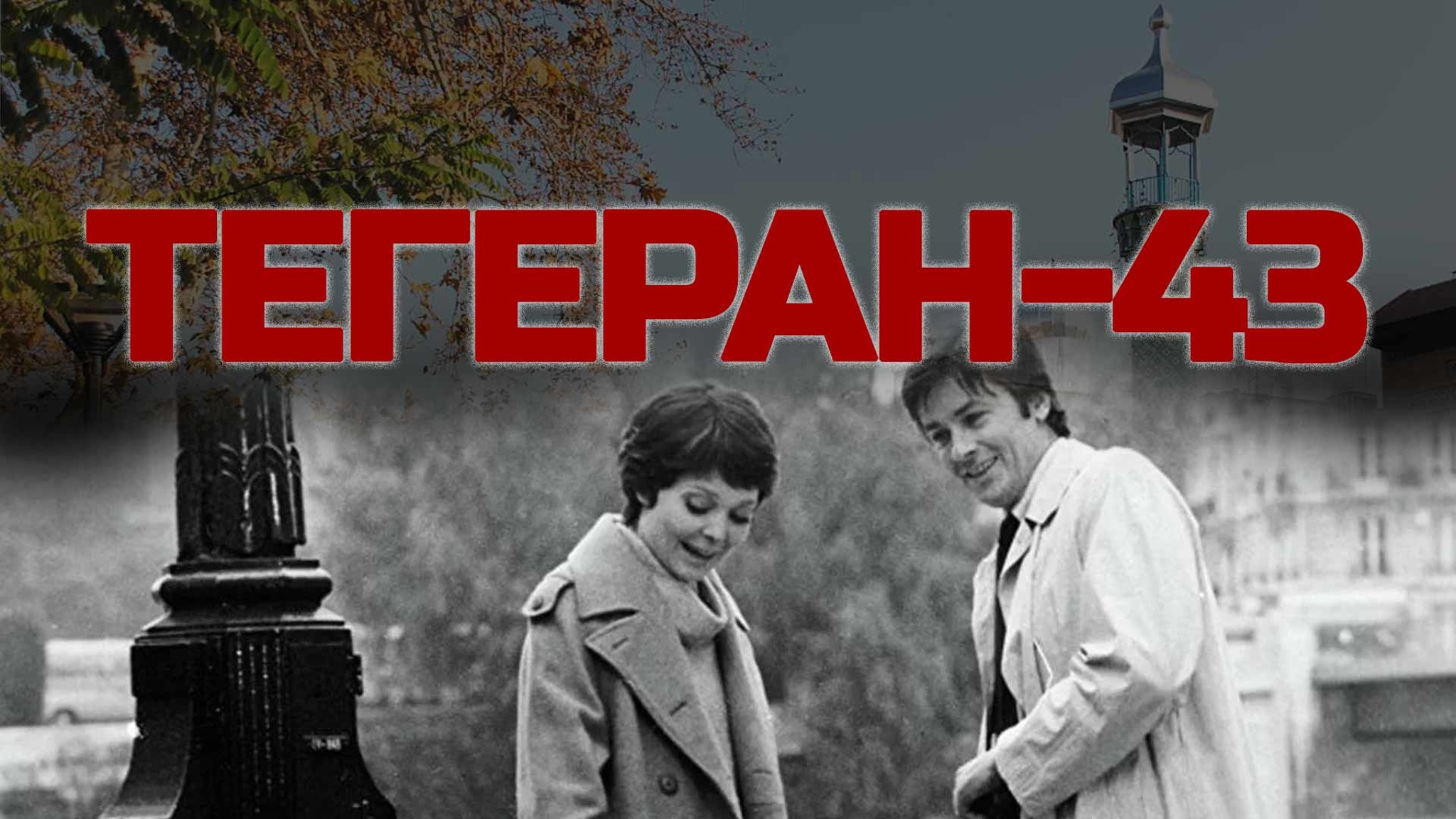 Тегеран-43
