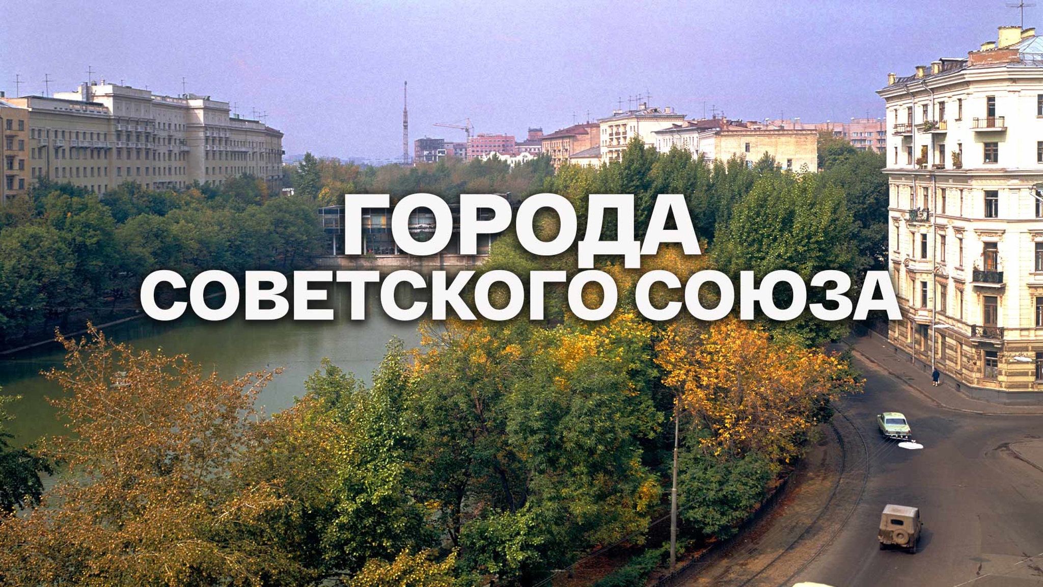 Города Советского Союза