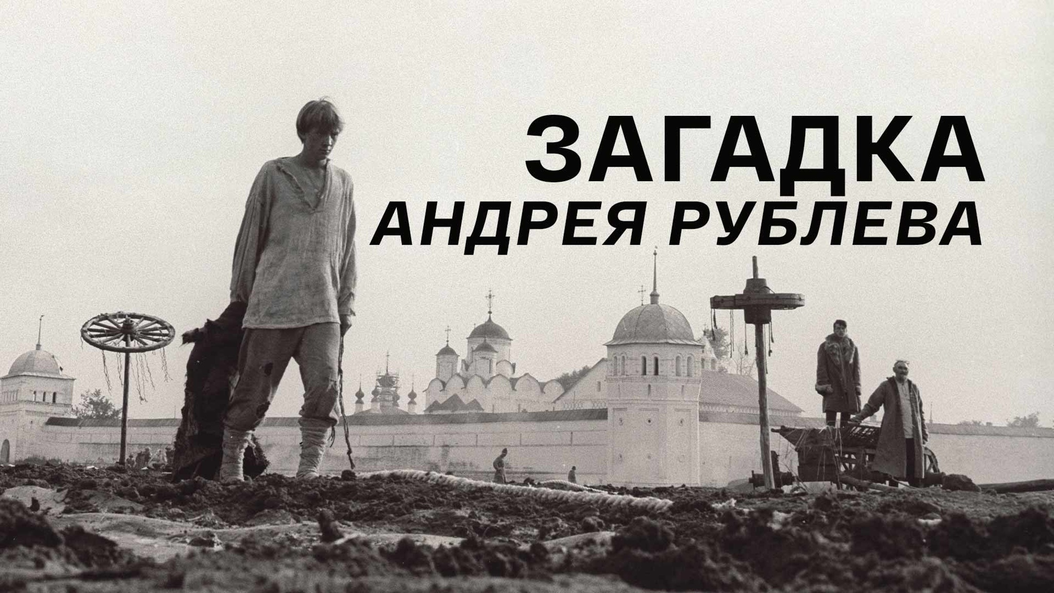 Загадка Андрея Рублева