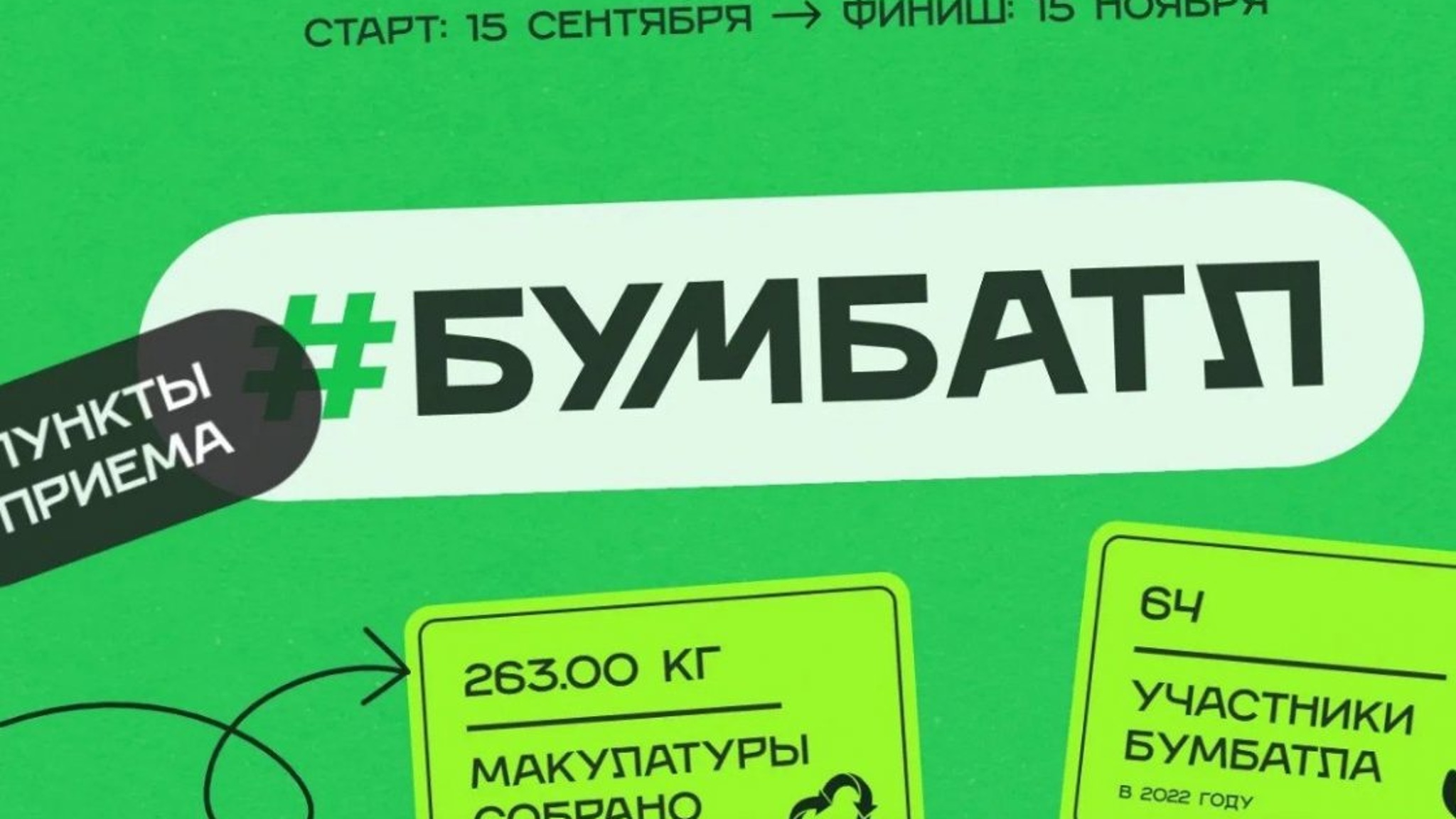 Карелия присоединяется к экологической акция "Бумбатл"