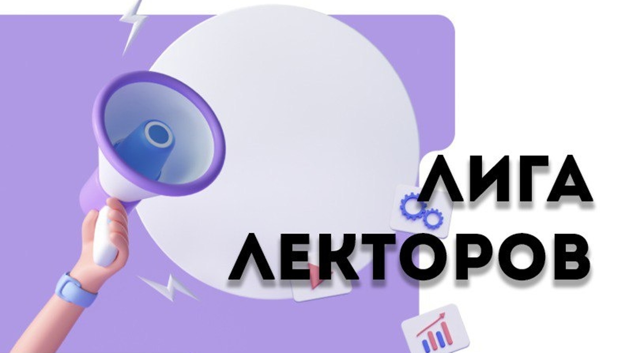 Преподавателей из Карелии приглашают принять участие в третьем сезоне "Лиги Лекторов"