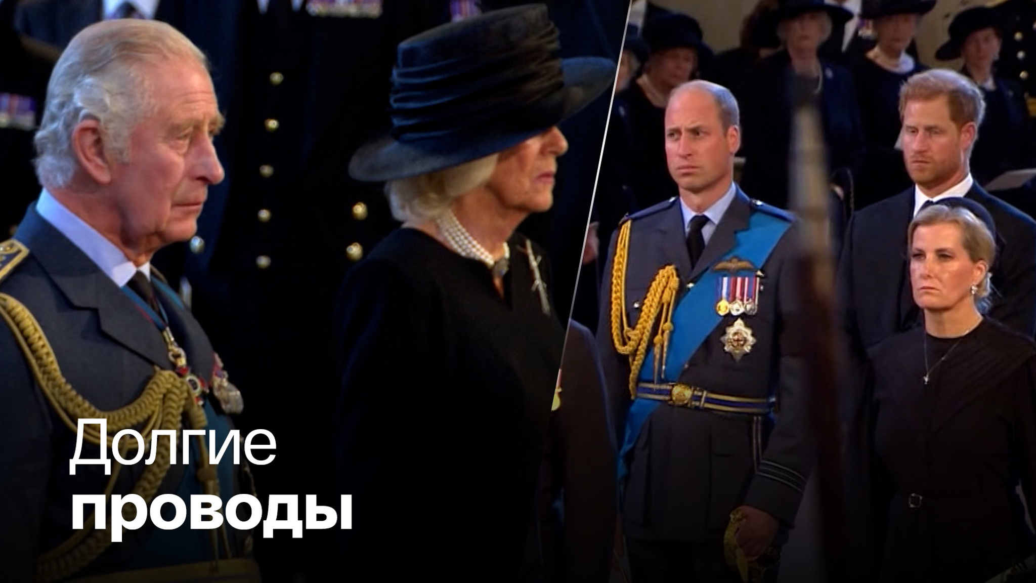 В Лондоне хоронят королеву
