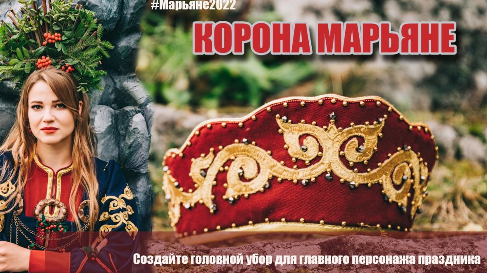 Объявлен конкурс на создание головного убора "Корона Марьяне"