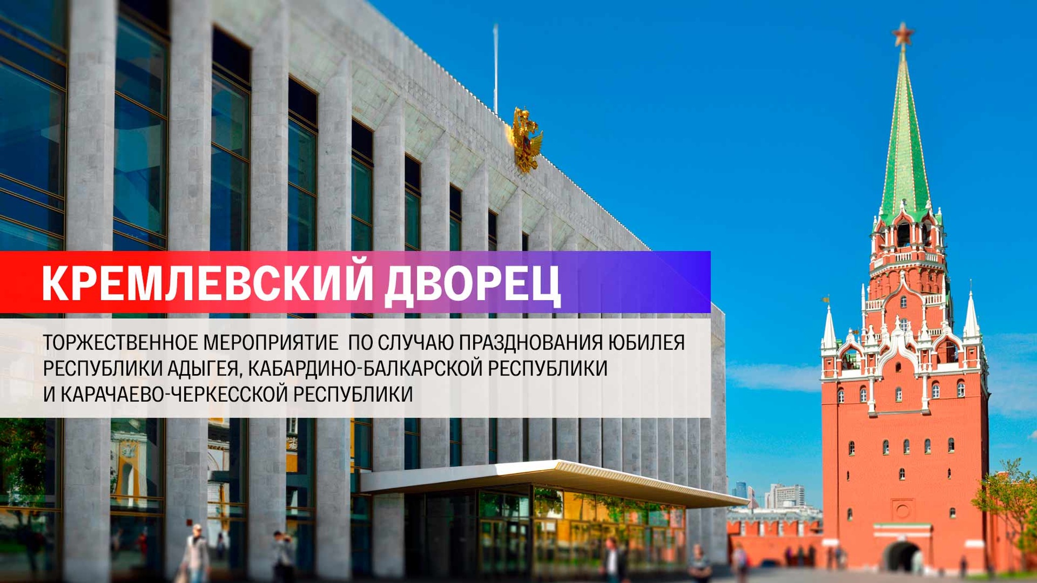 Праздничный концерт в честь 100-летия образования Адыгеи, Кабардино-Балкарии и Карачаево-Черкесии