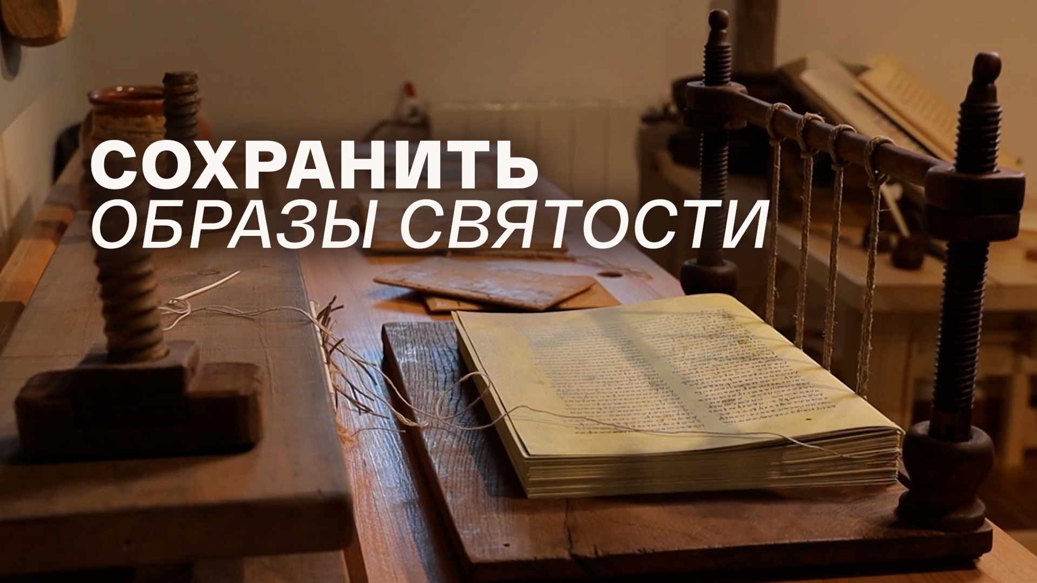 Сохранить образы святости