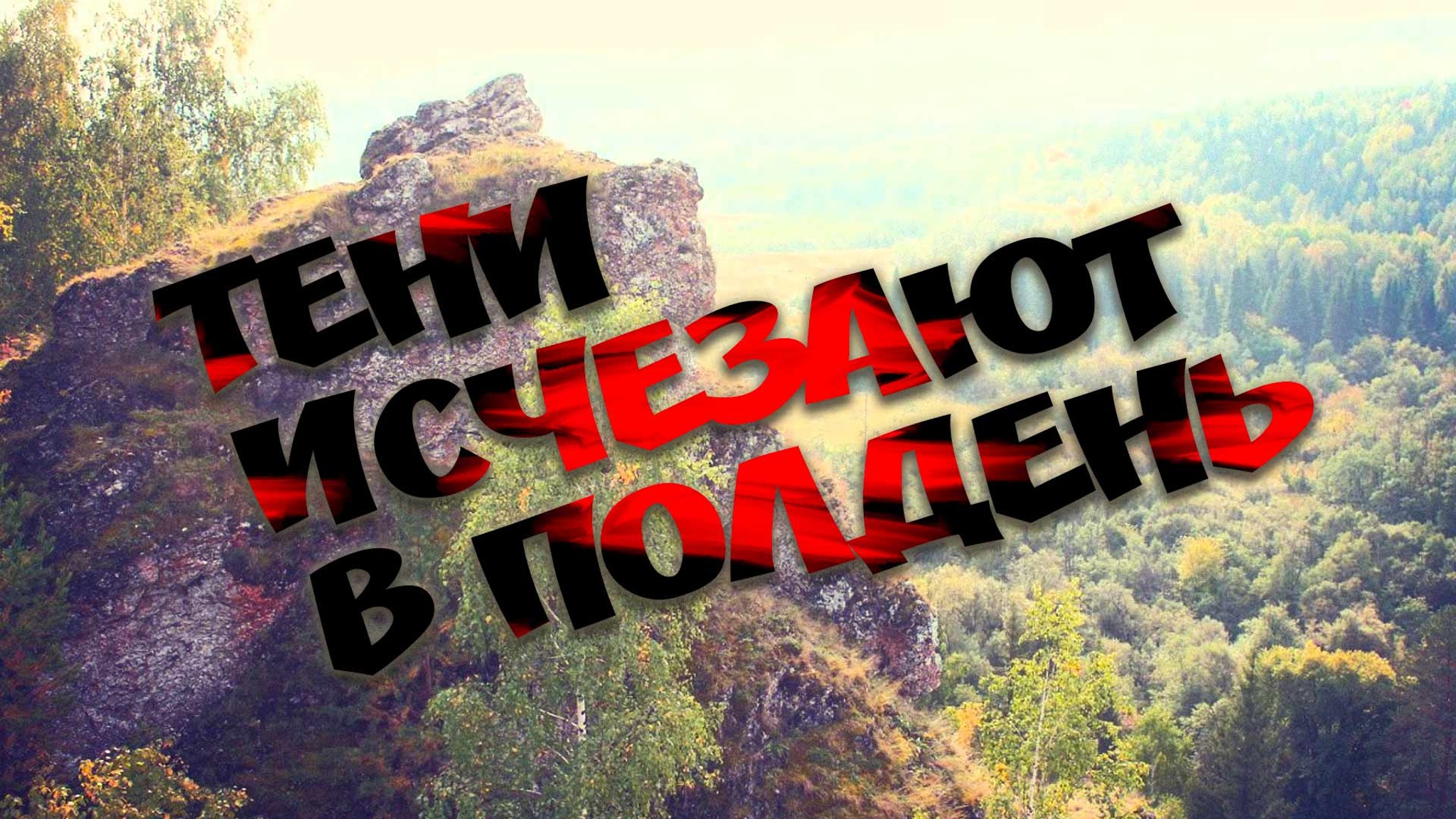 Тени исчезают в полдень