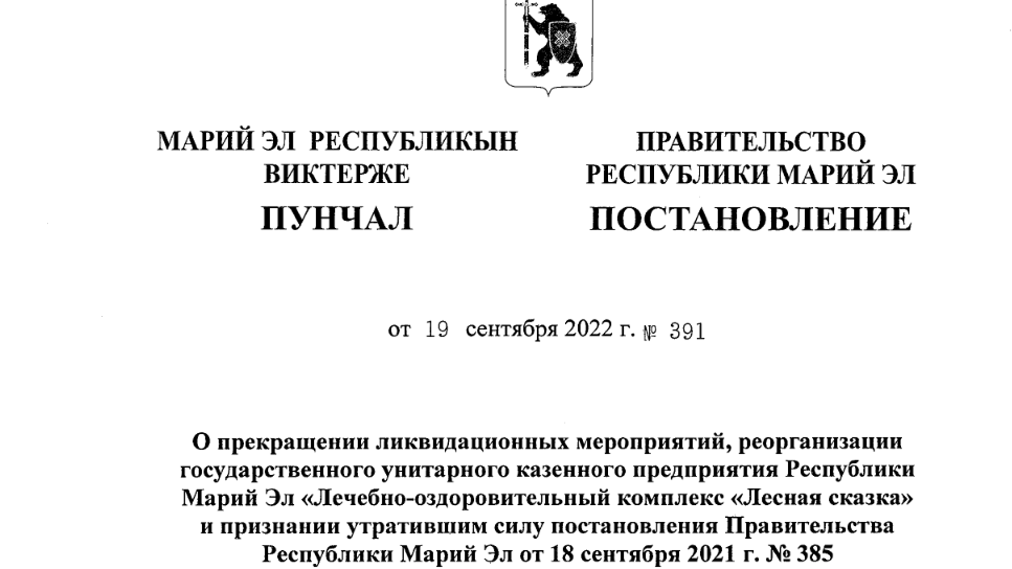 Постановление о прекращении ликвидации лечебно-оздоровительного комплекса "Лесная сказка" подписал Юрий Зайцев