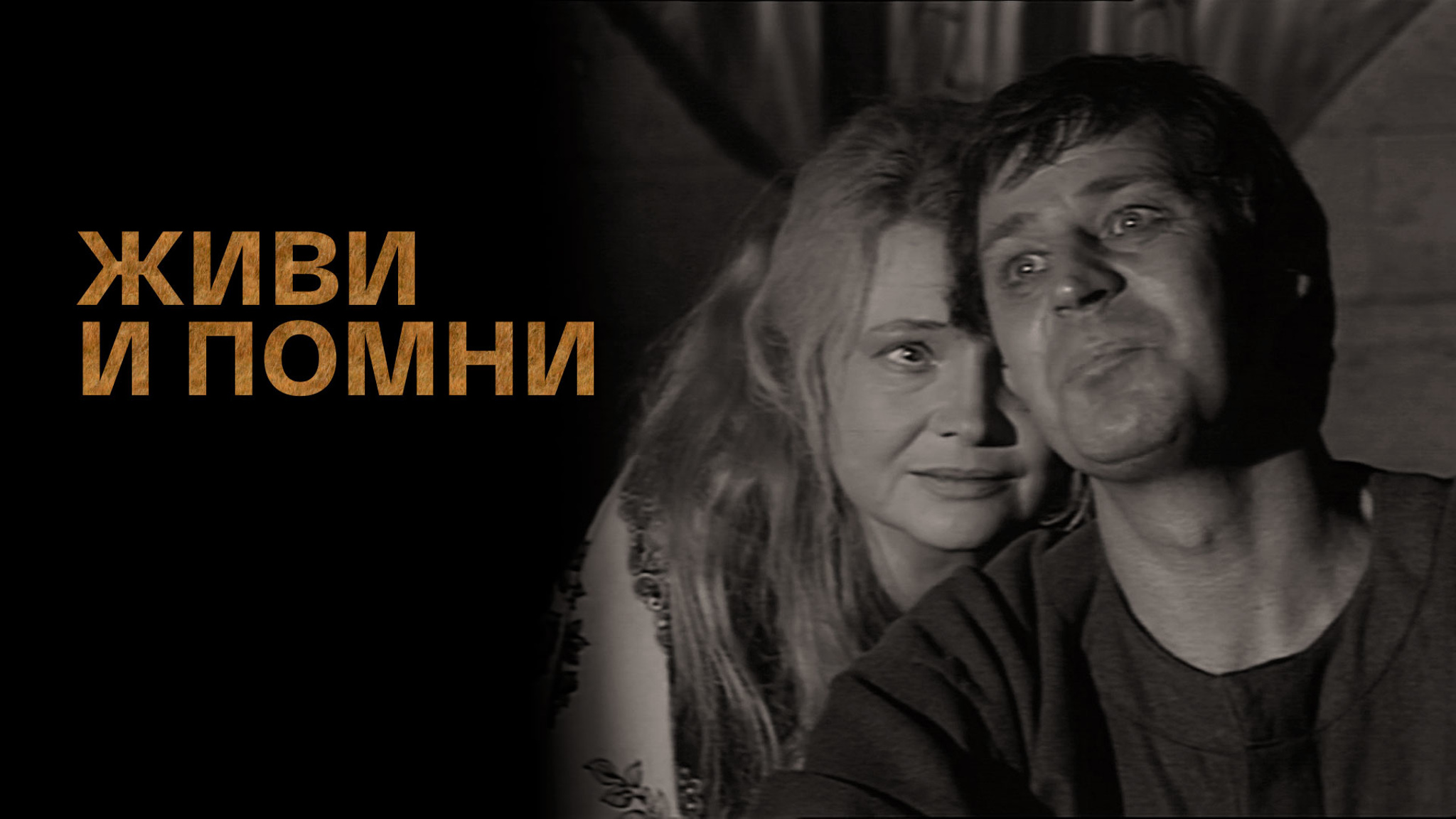 Живи и помни (Театр "Сфера")