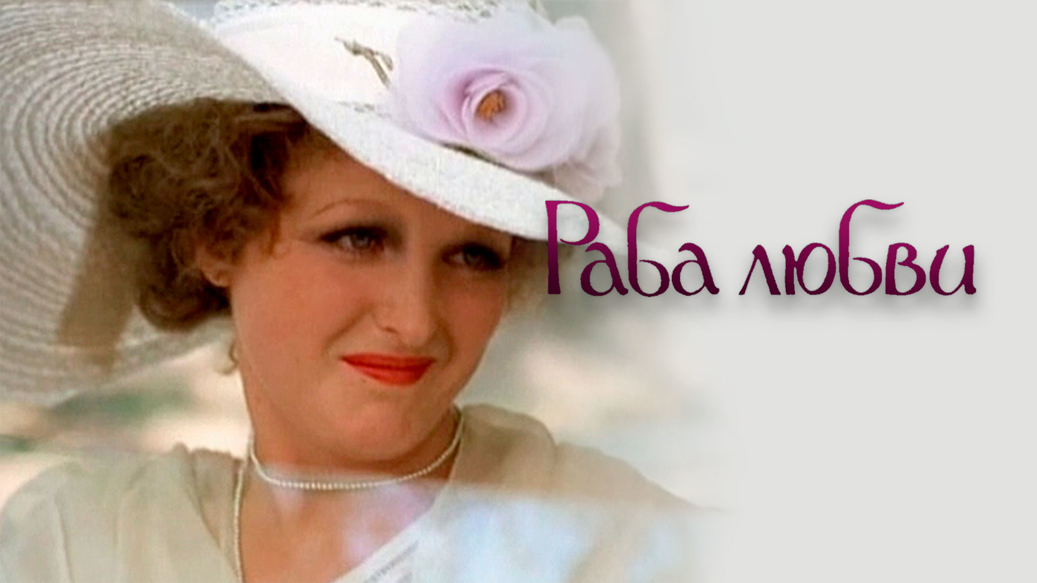 Раба любви