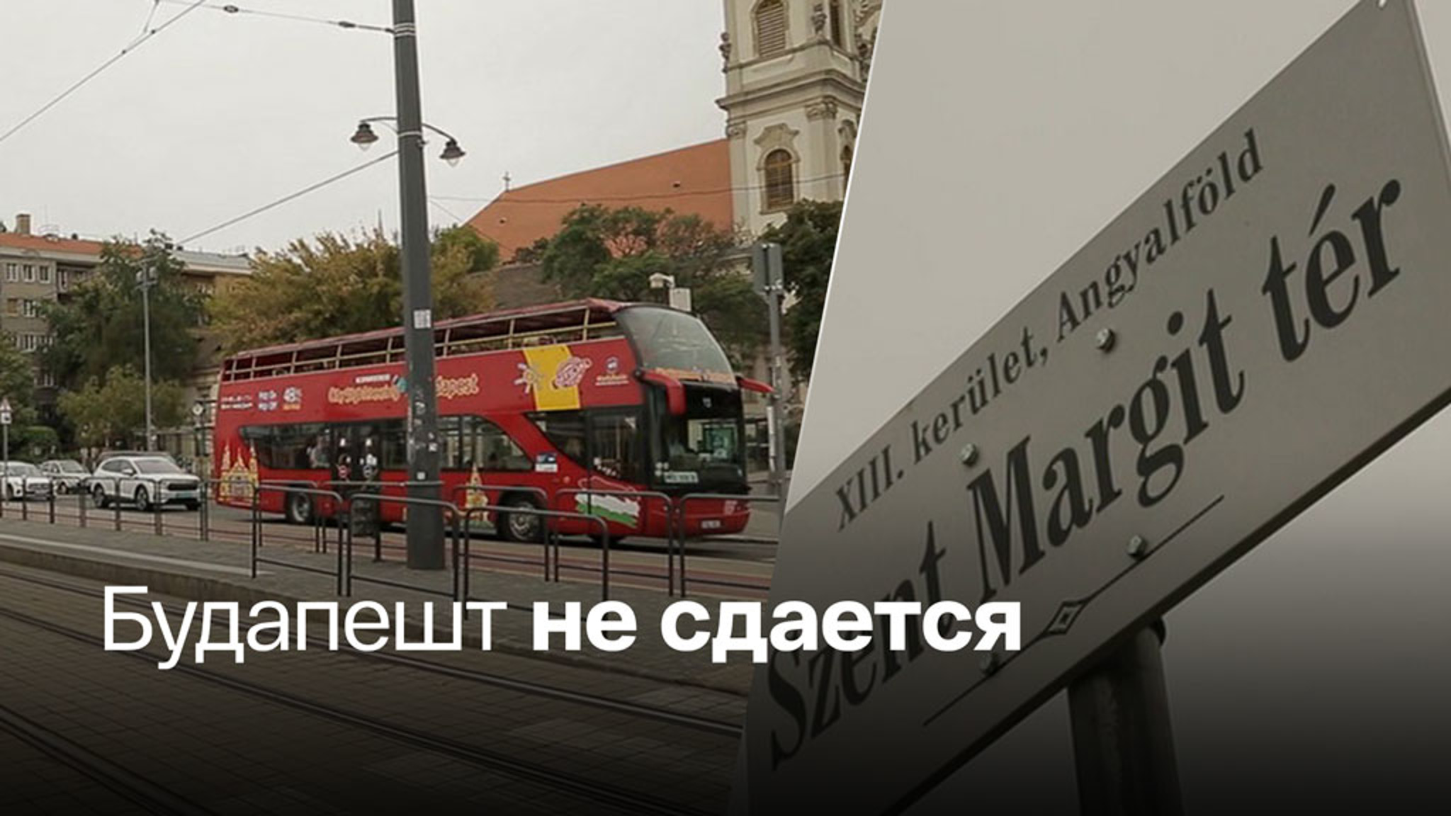 Венгрия сопротивляется давлению ЕС