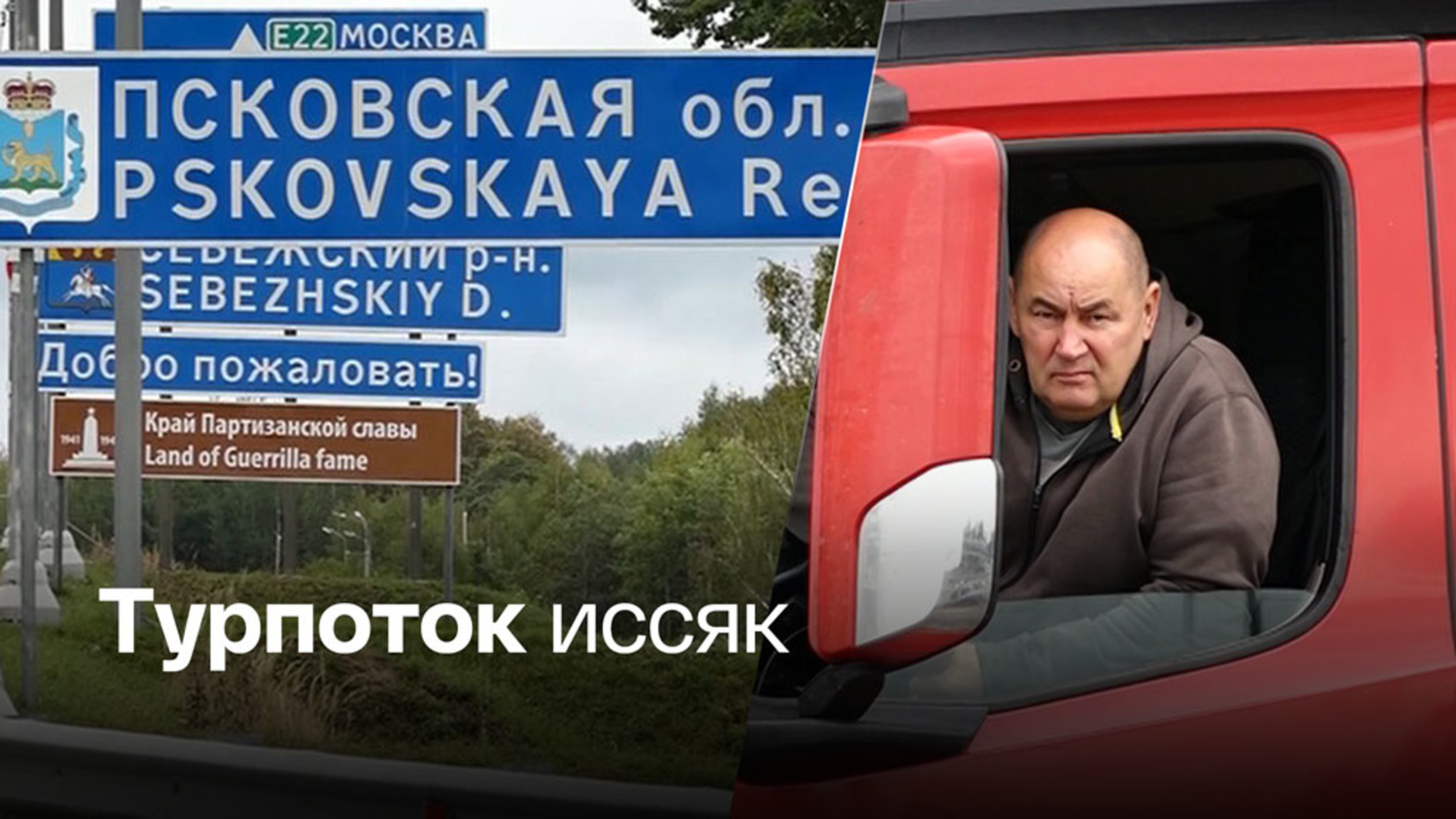Запрет на въезд в Прибалтику и Польшу задел интересы туристов