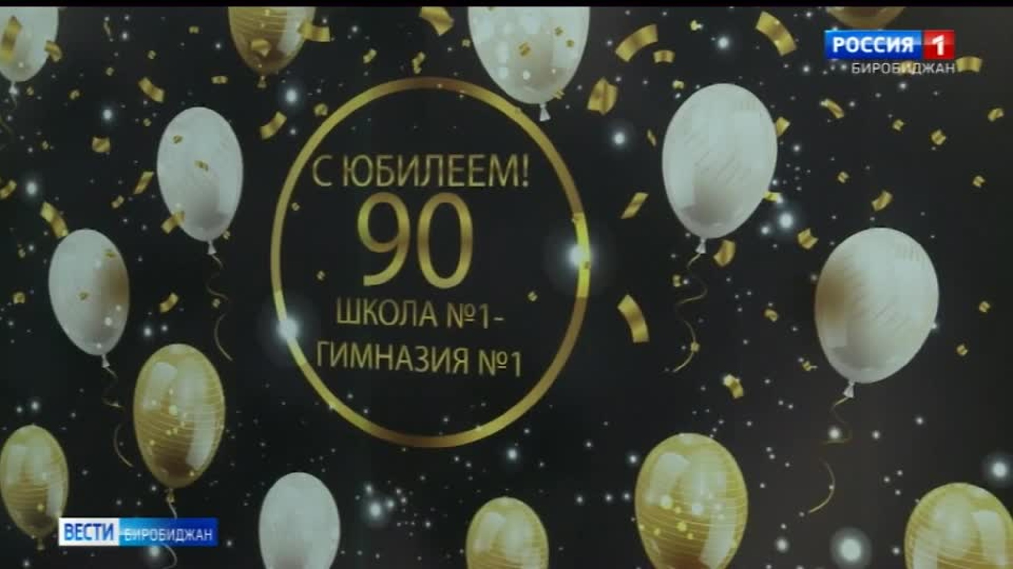 В Биробиджане отпраздновали 90-летие биробиджанской гимназии № 1