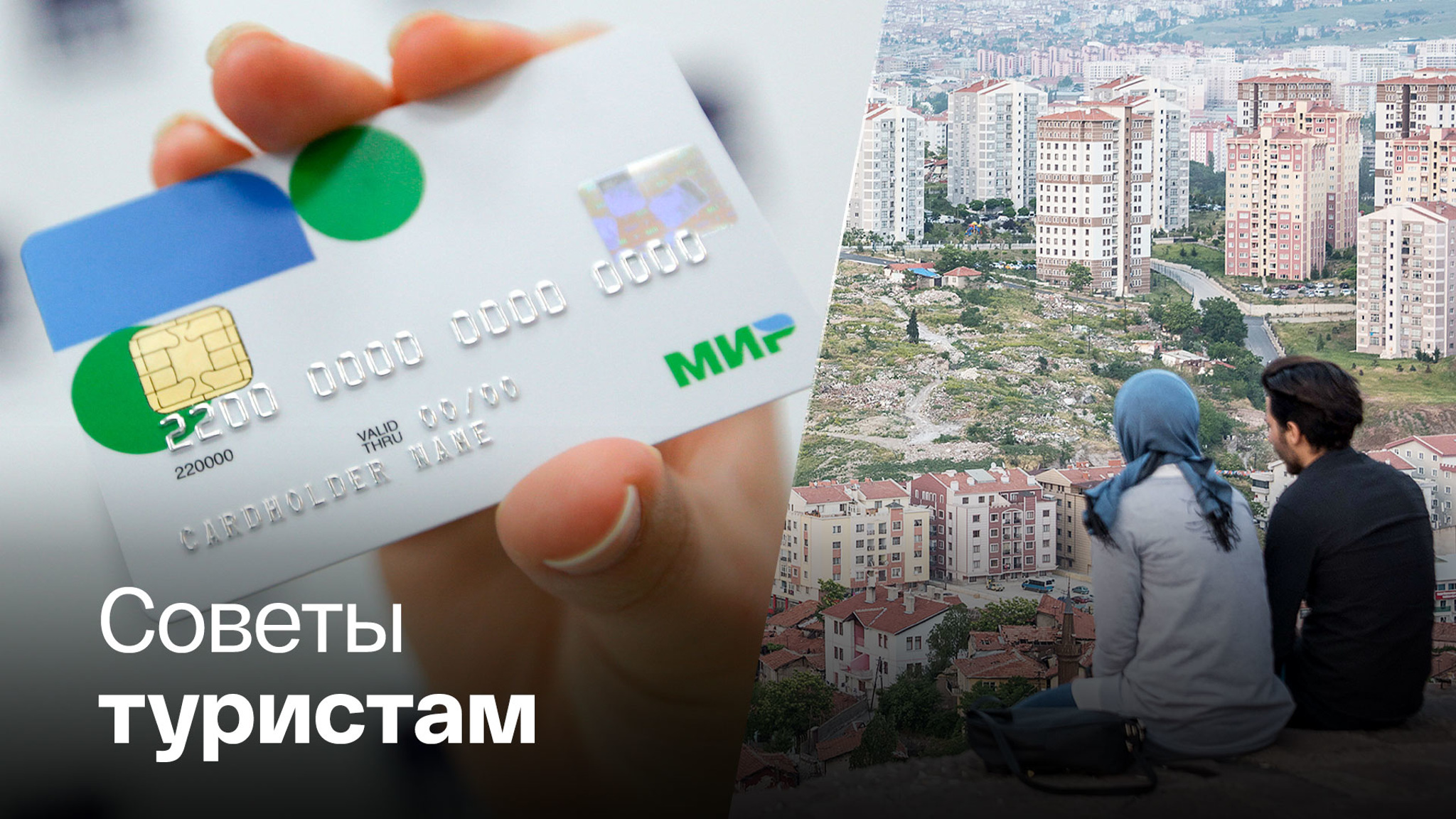 Стоит ли брать карты "Мир" в Турцию