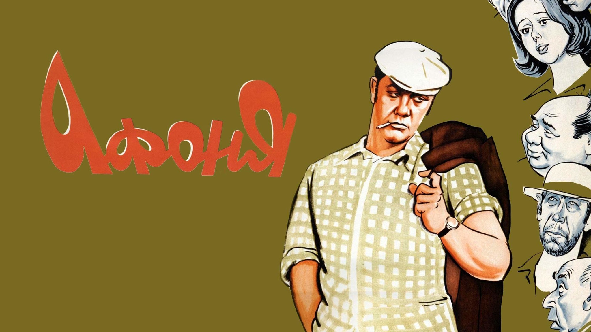 Афоня