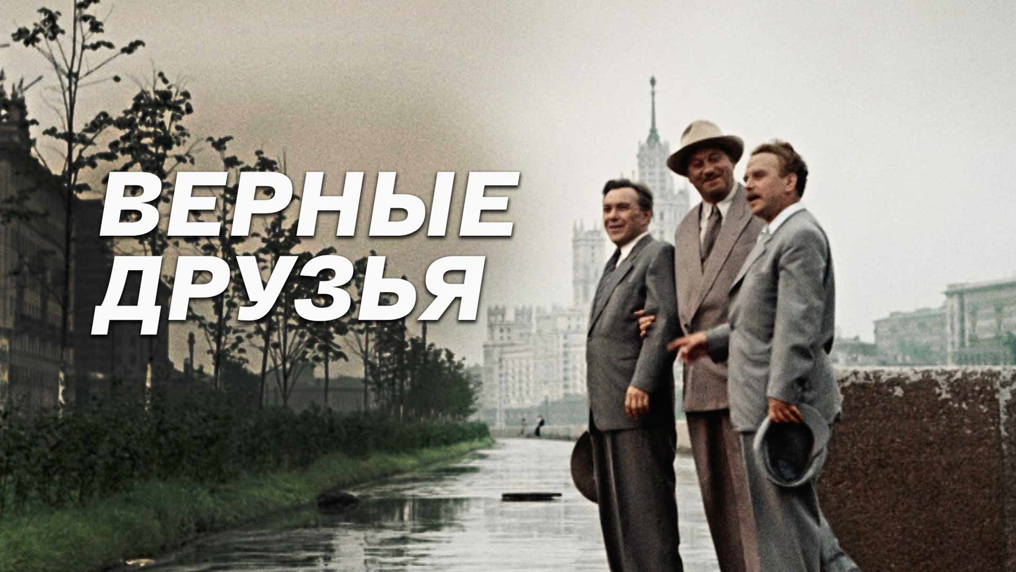 Верные друзья