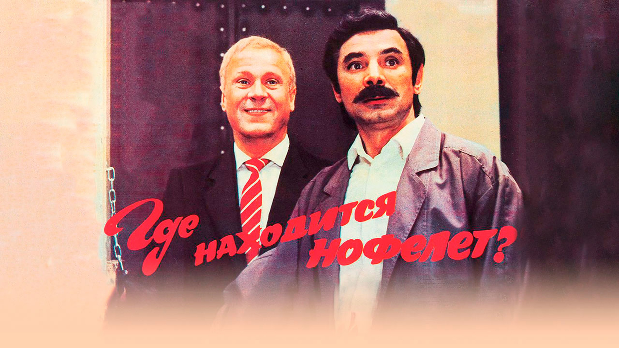 Где находится нофелет?