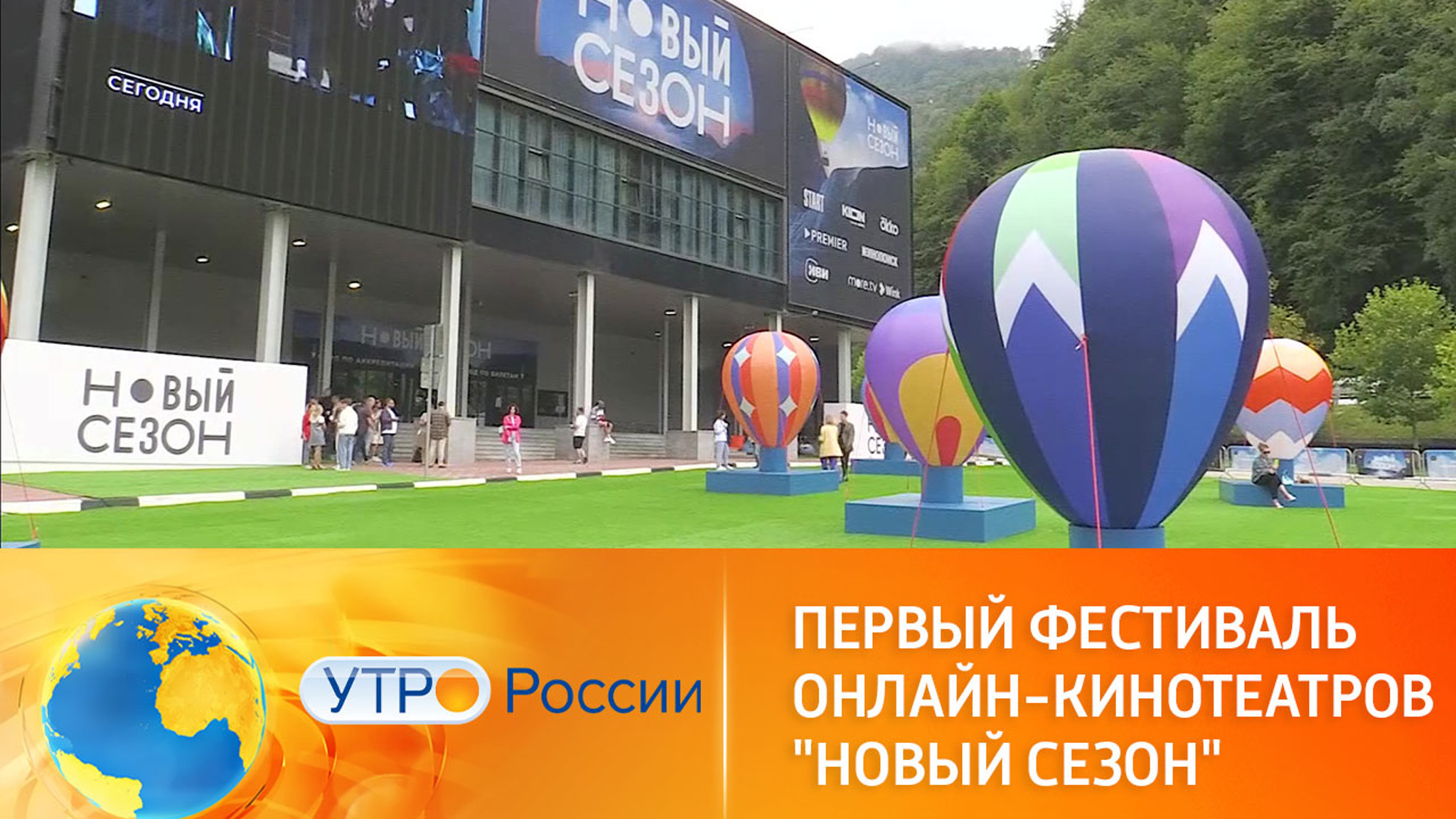Первый фестиваль онлайн-кинотеатров "Новый сезон"