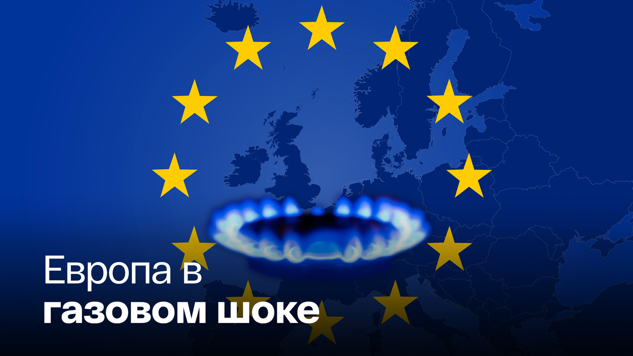 Газовый стрим ростовчанина испортил обед жителям ЕС