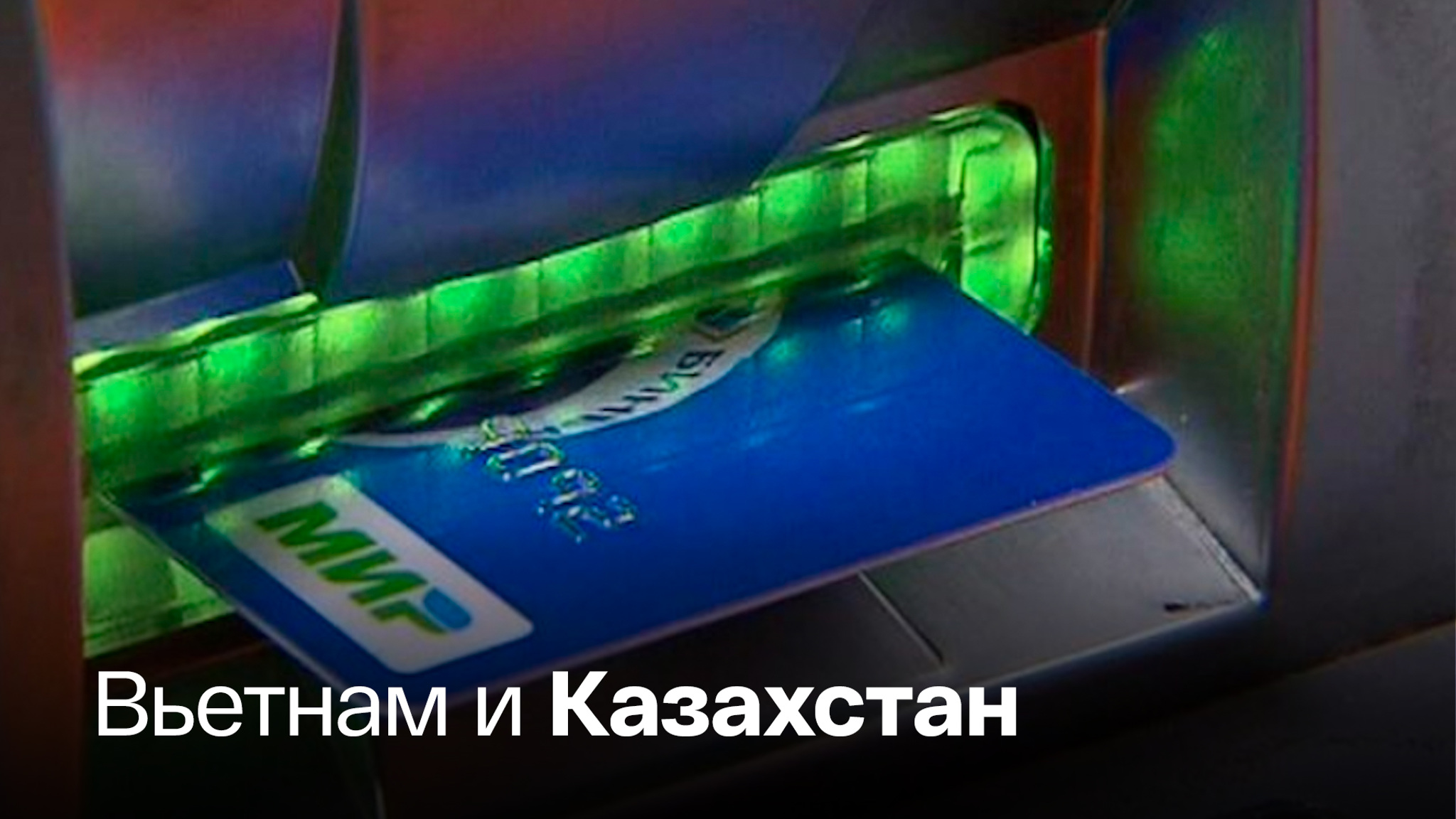 Где еще перестала работать карта "Мир"