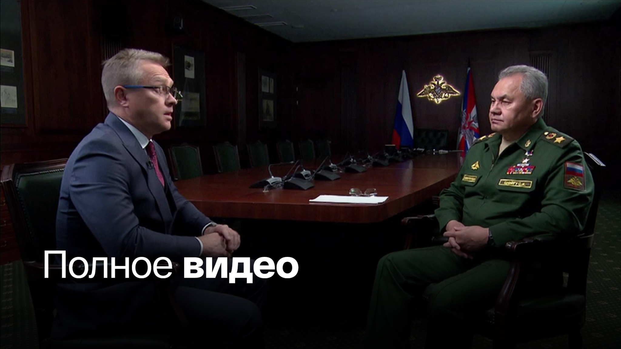 Интервью Сергея Шойгу