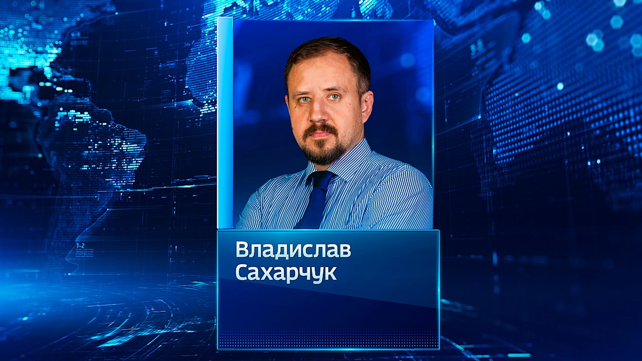 Сахарчук: важно сфокусироваться на новых людях, которые созидают суверенную Россию
