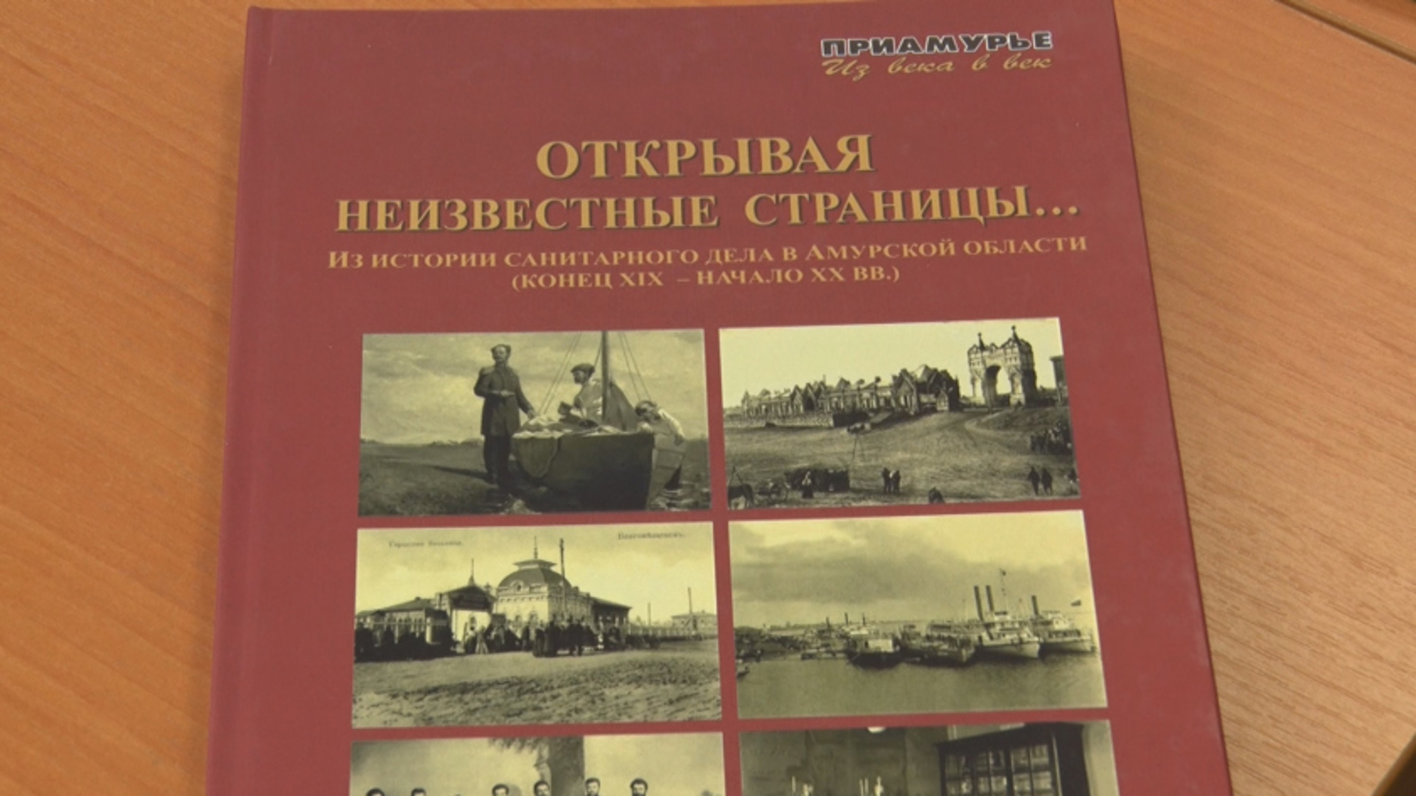 В Приамурье выпустили книгу к 100-летию санитарной службы