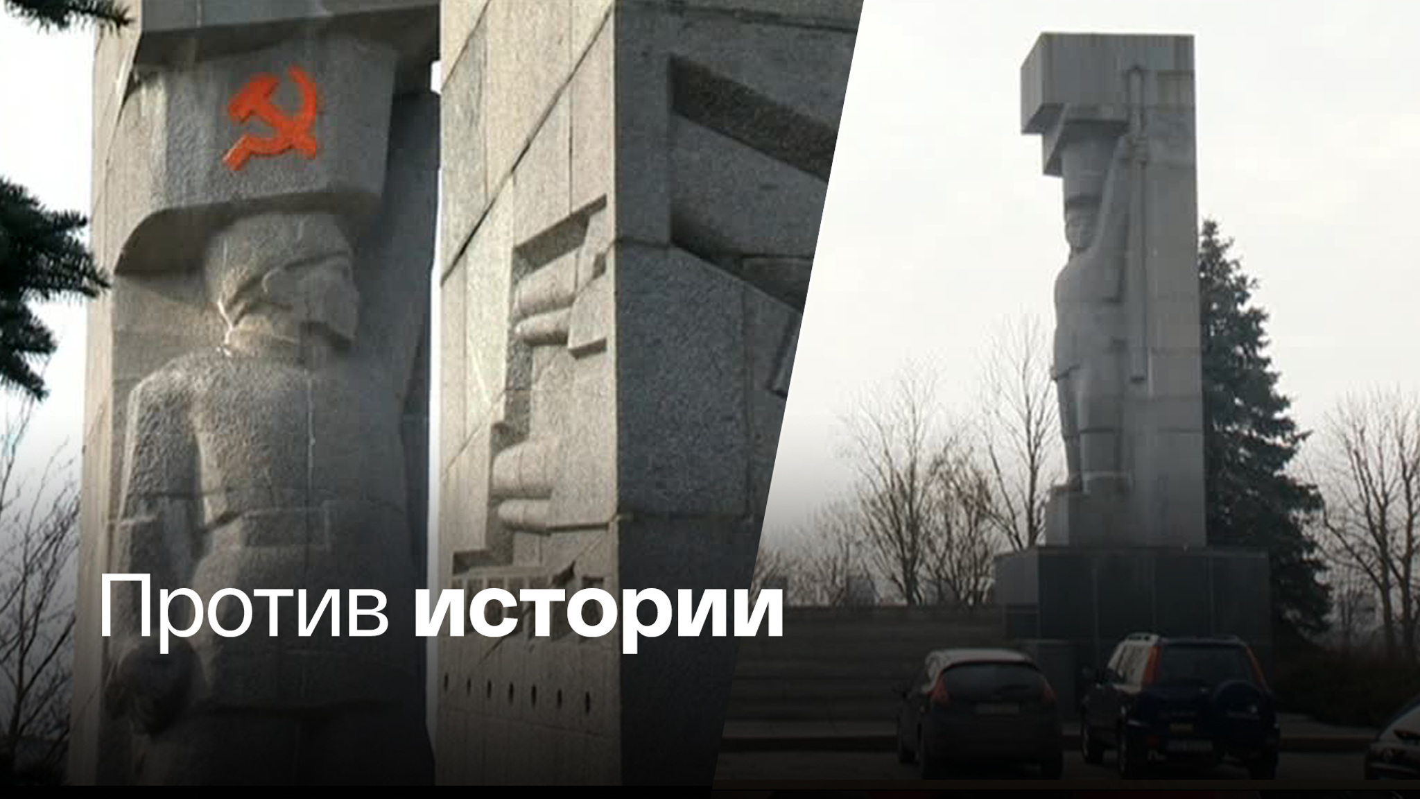 Польша мечтает снести советский памятник