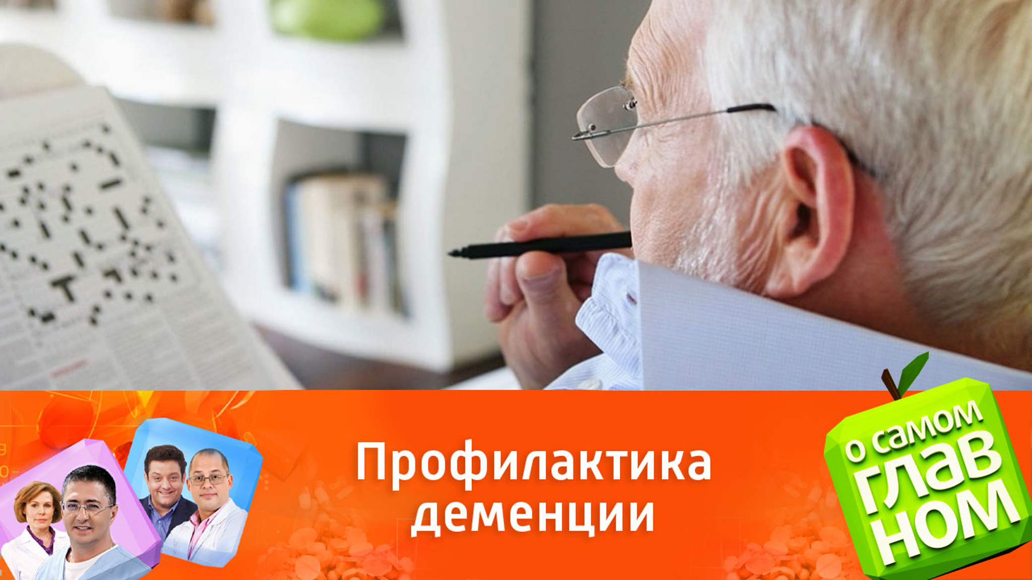 Врачи назвали способы снизить риск деменции