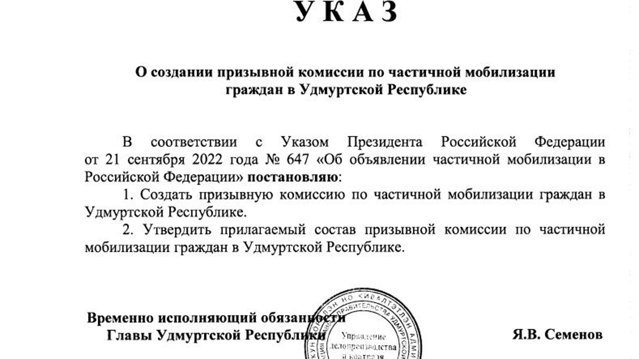 Указ о создании региональной комиссии по частичной мобилизации подписан в Удмуртии