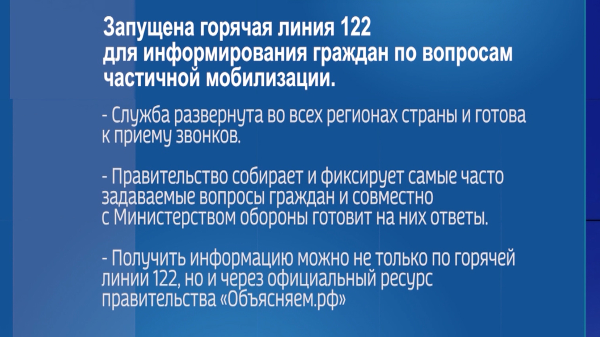 В России заработала горячая линия 122 по вопросам частичной мобилизации