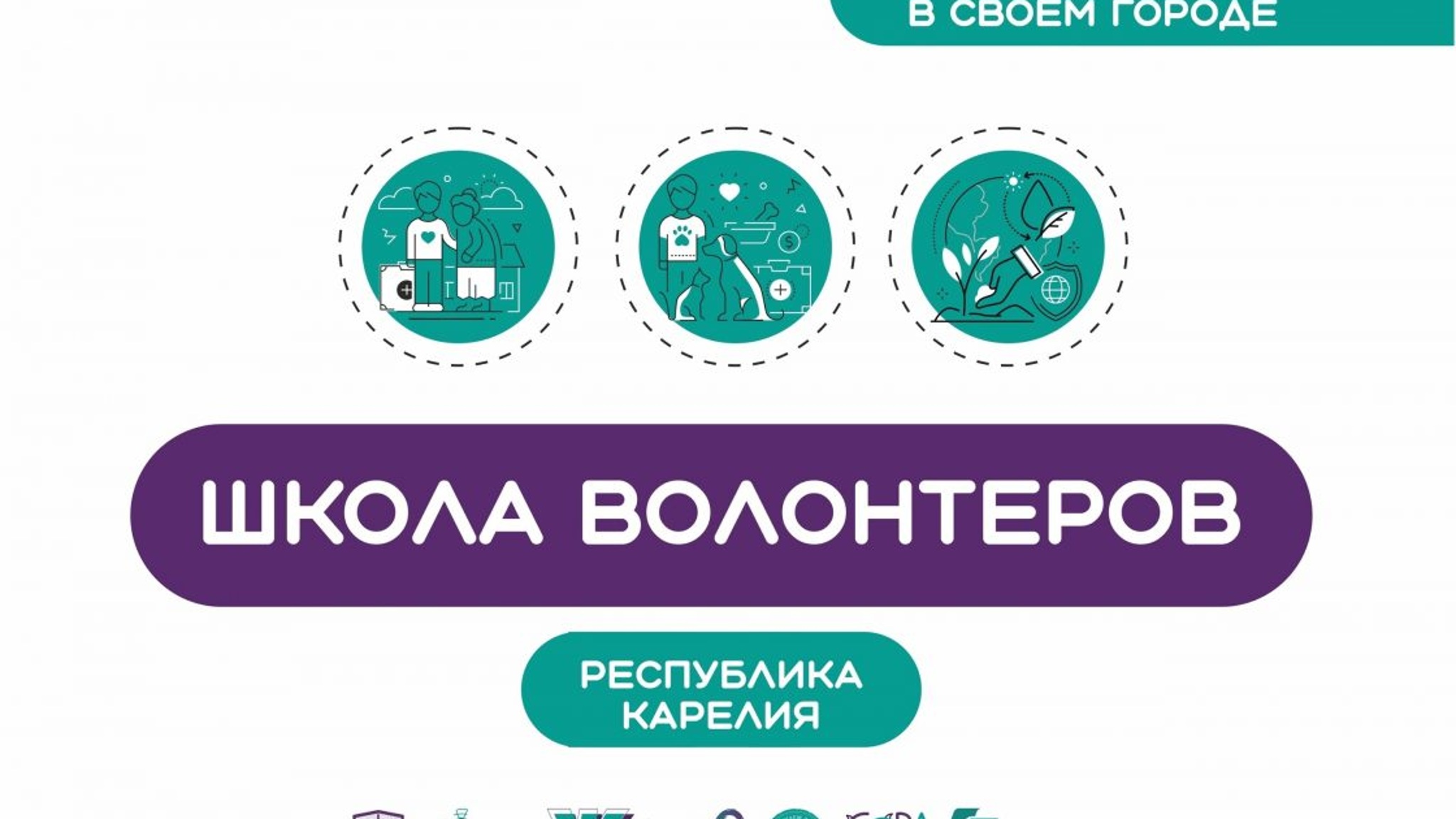 В Карелии пройдут школы волонтеров