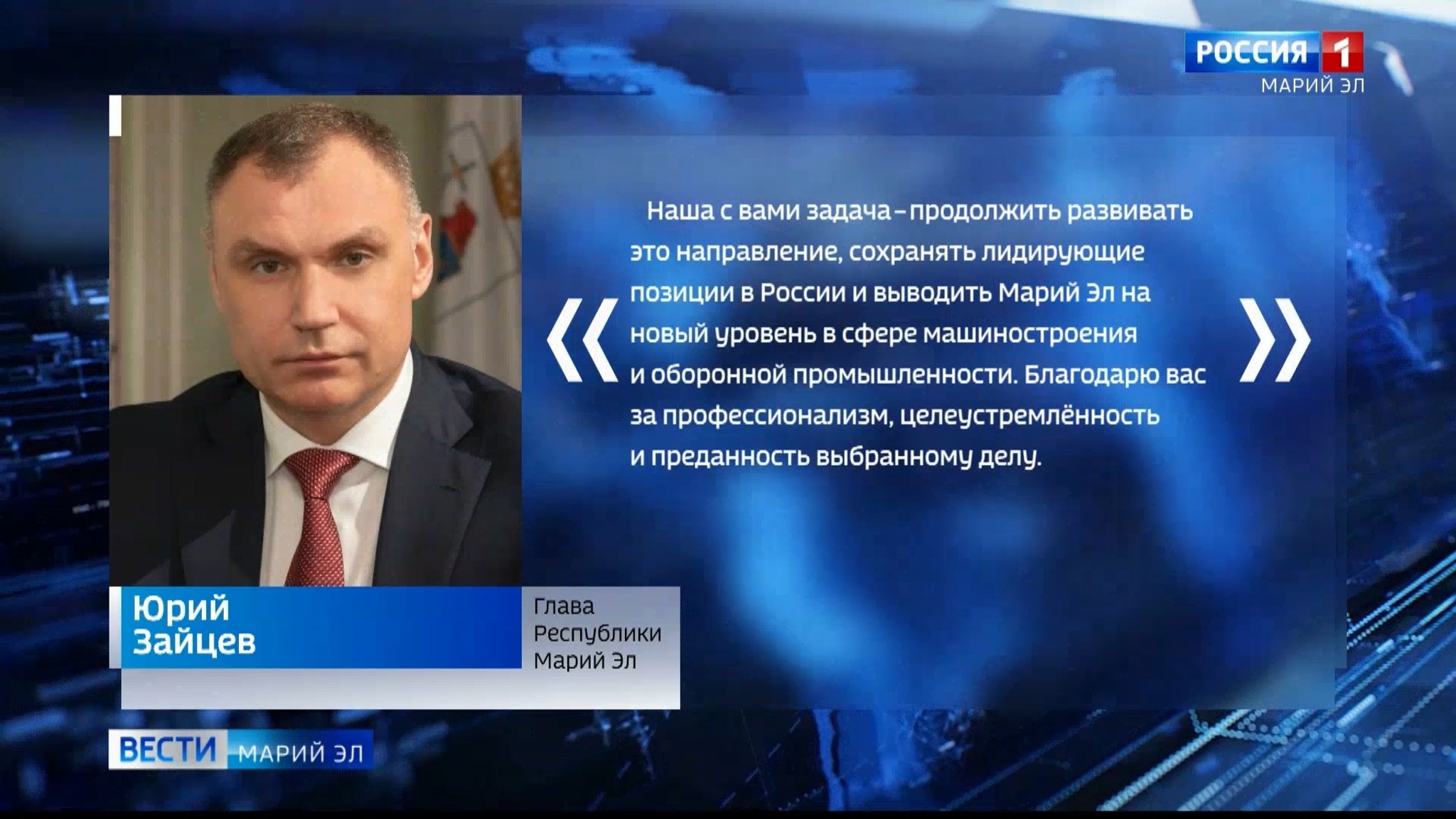 Юрий Зайцев поздравил работников сферы машиностроения Марий Эл