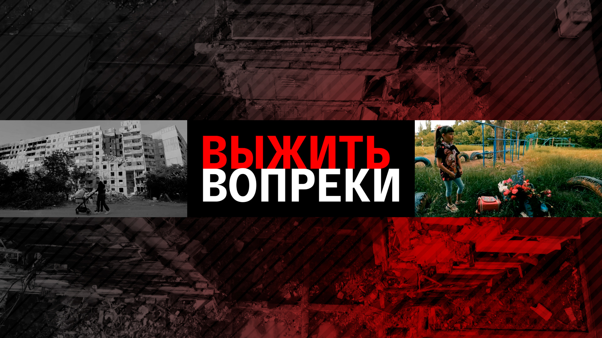 Выжить вопреки