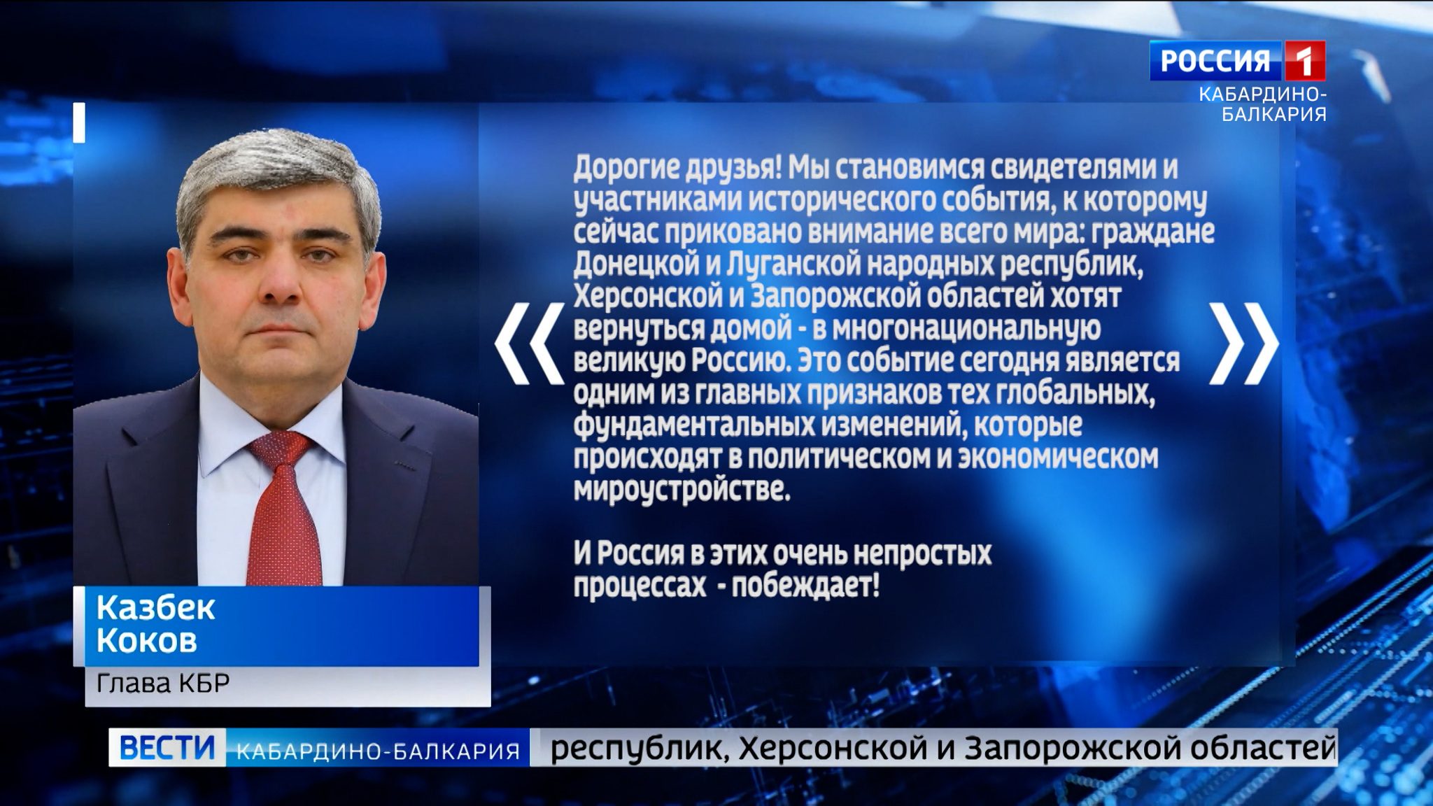 Казбек Коков: "Кабардино-Балкария поддержит выбор Донбасса"