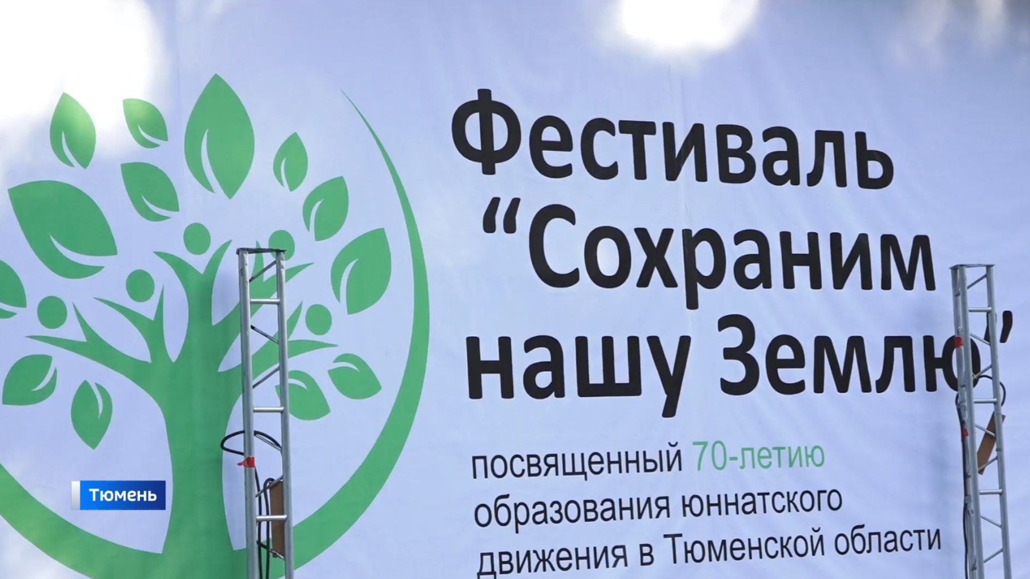 Больше 150 человек стали участниками тюменского фестиваля "Сохраним нашу землю"