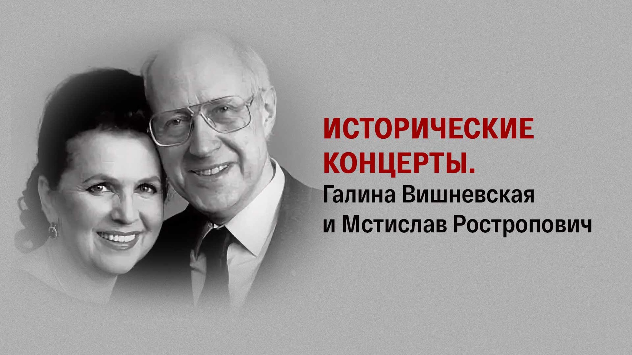 Исторические концерты. Галина Вишневская и Мстислав Ростропович