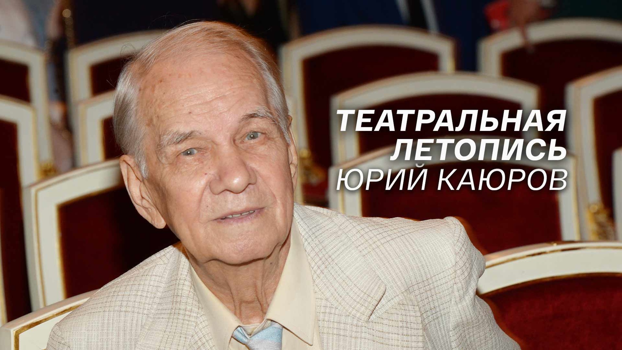 Театральная летопись. Юрий Каюров