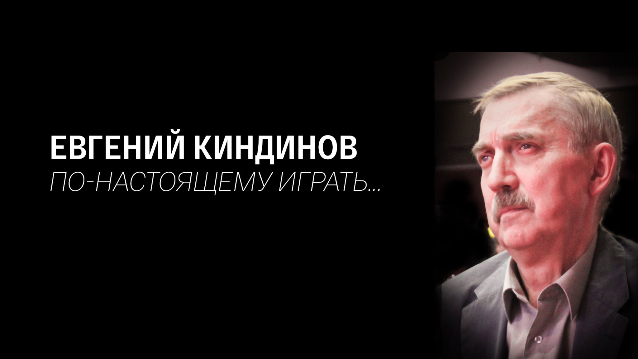 Евгений Киндинов. По-настоящему играть...